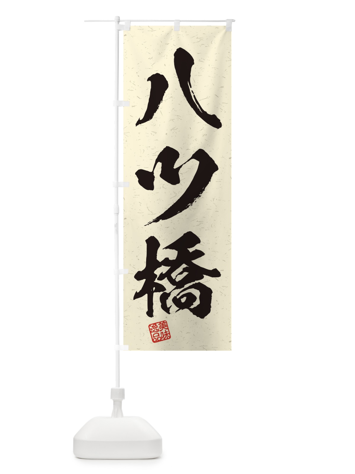 のぼり 八ツ橋・習字・書道風 のぼり旗 456P(デザイン【B】)