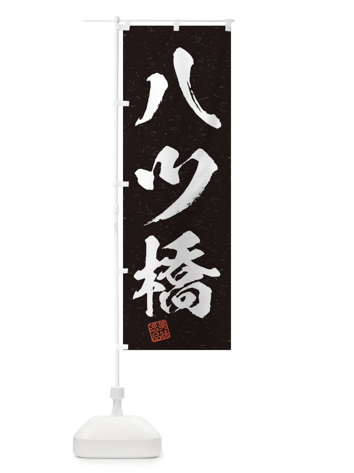 のぼり 八ツ橋・習字・書道風 のぼり旗 456P(デザイン【C】)