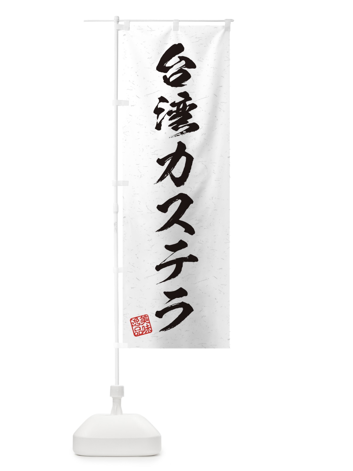 のぼり 台湾カステラ・習字・書道風 のぼり旗 456R(デザイン【A】)