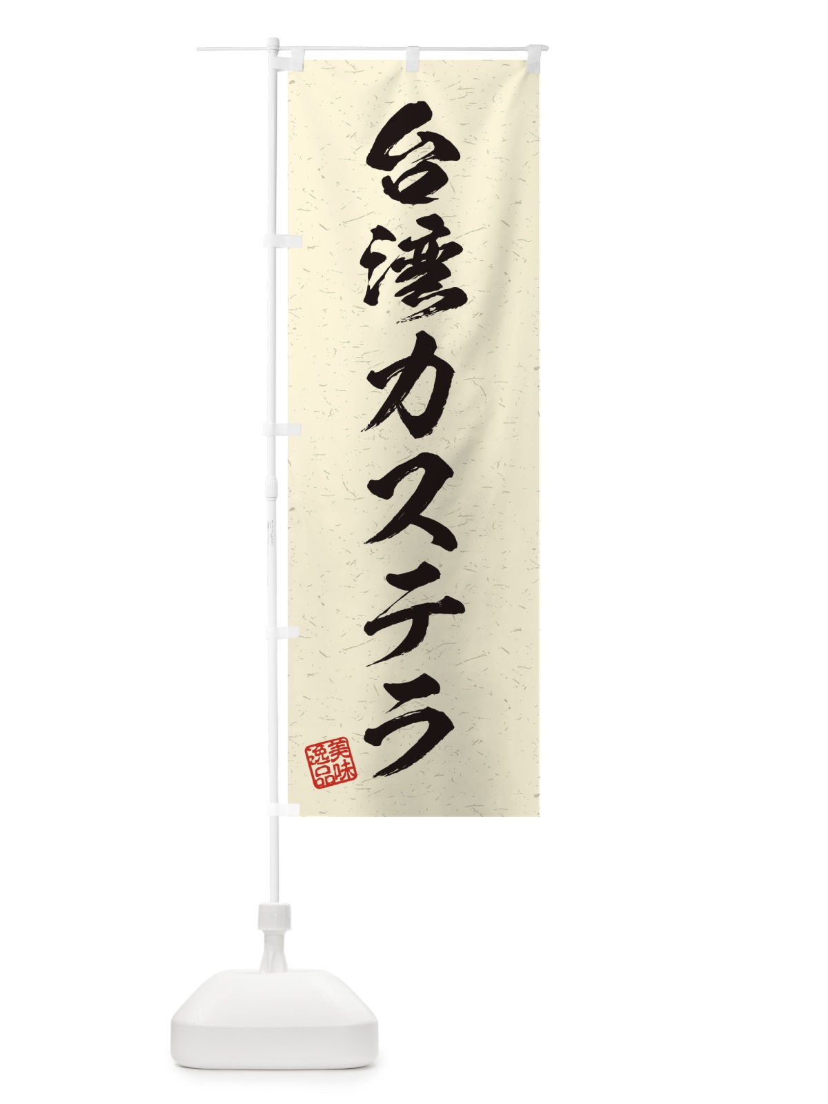 のぼり 台湾カステラ・習字・書道風 のぼり旗 456R(デザイン【B】)