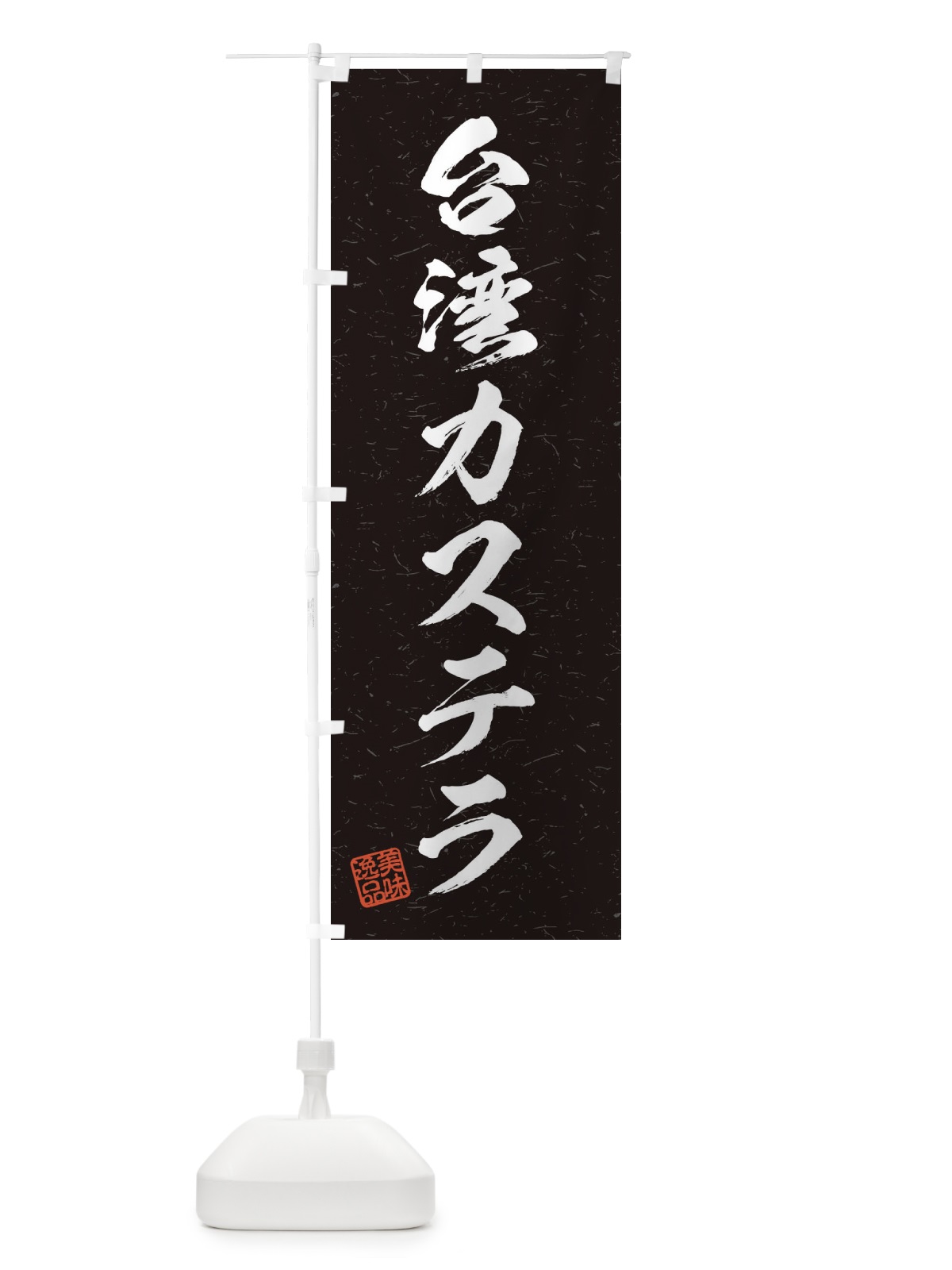 のぼり 台湾カステラ・習字・書道風 のぼり旗 456R(デザイン【C】)