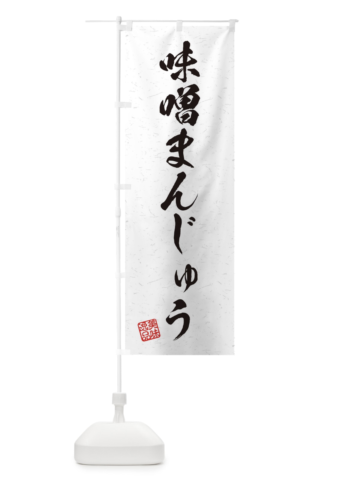のぼり 味噌まんじゅう・習字・書道風 のぼり旗 456S(デザイン【A】)