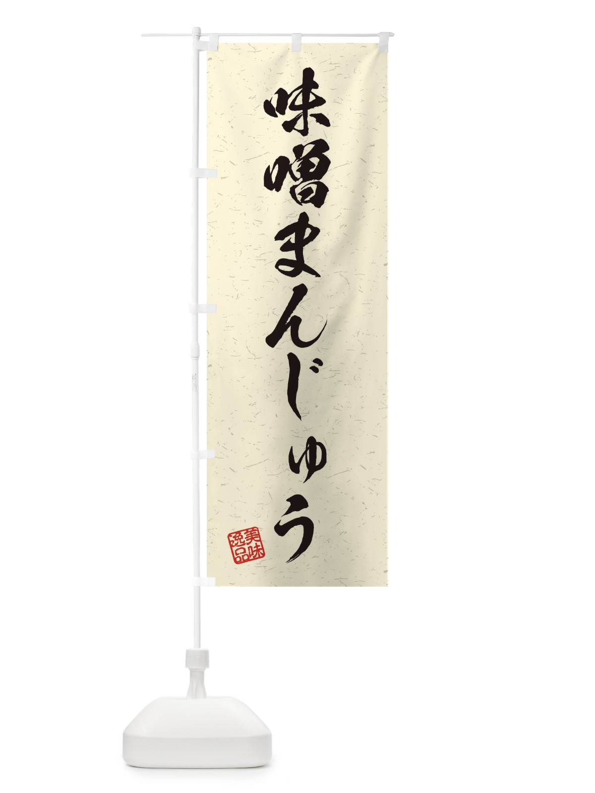 のぼり 味噌まんじゅう・習字・書道風 のぼり旗 456S(デザイン【B】)