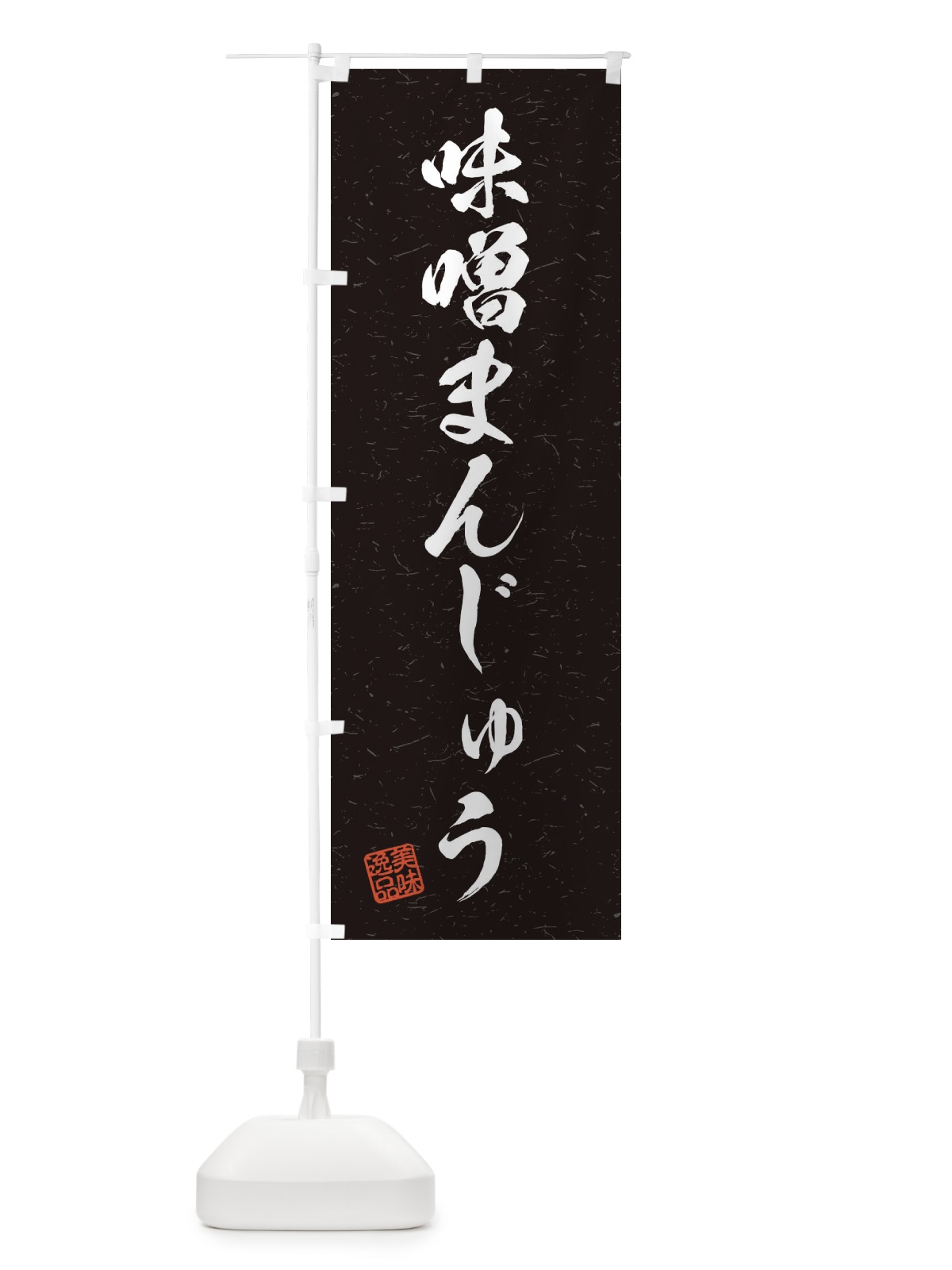のぼり 味噌まんじゅう・習字・書道風 のぼり旗 456S(デザイン【C】)