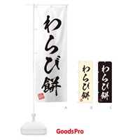 のぼり わらび餅・習字・書道風 のぼり旗 456T