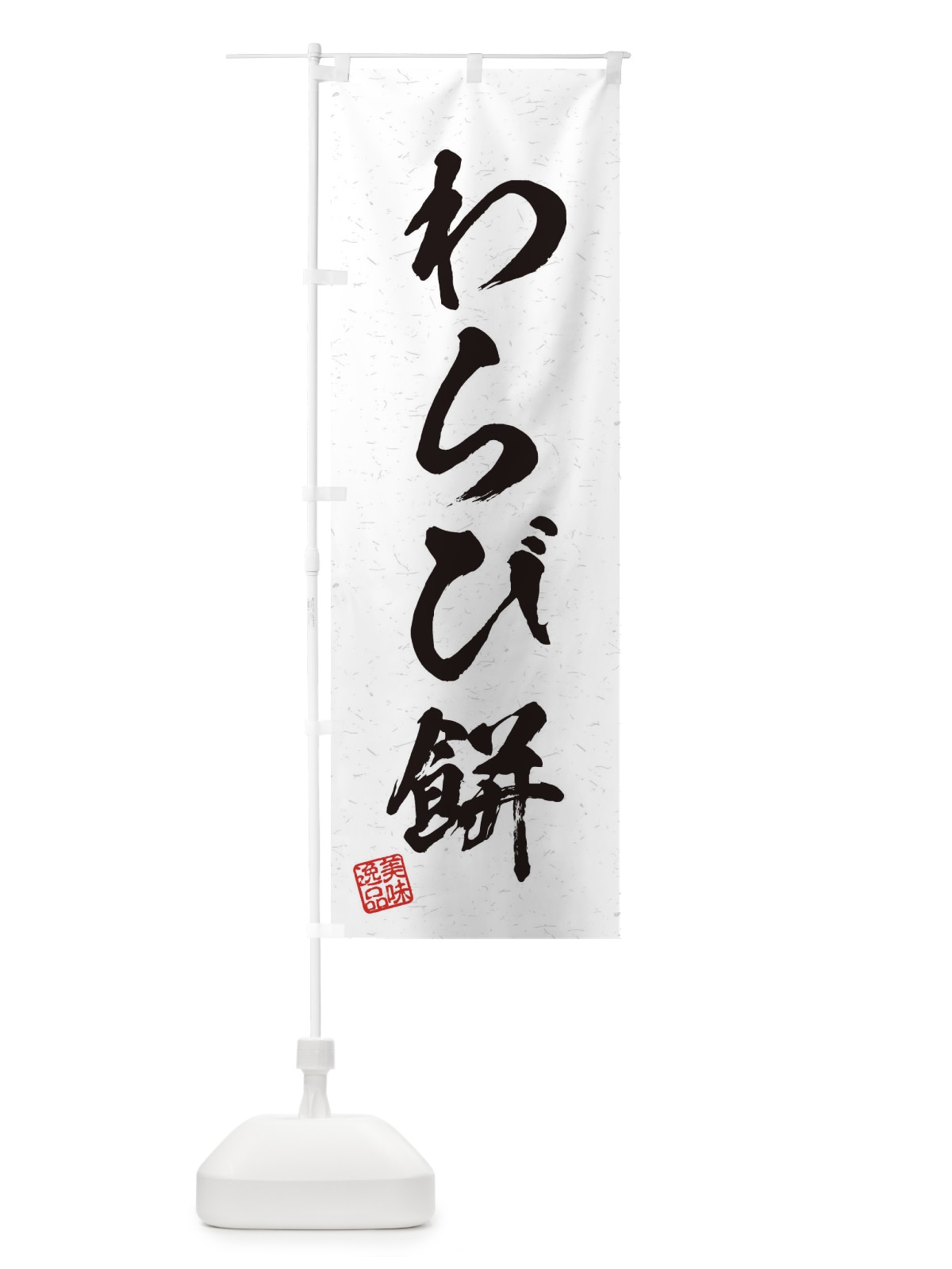 のぼり わらび餅・習字・書道風 のぼり旗 456T(デザイン【A】)
