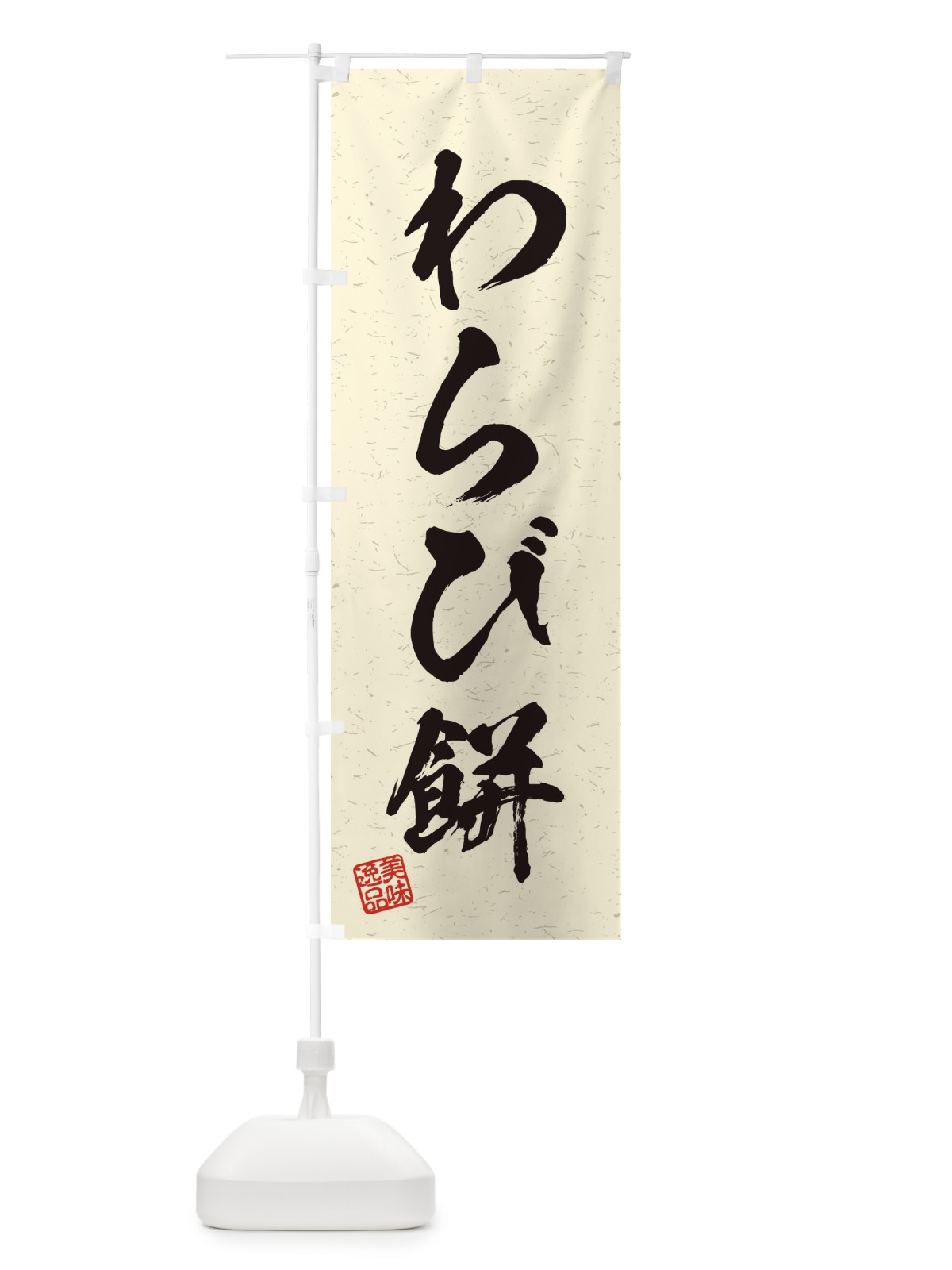 のぼり わらび餅・習字・書道風 のぼり旗 456T(デザイン【B】)