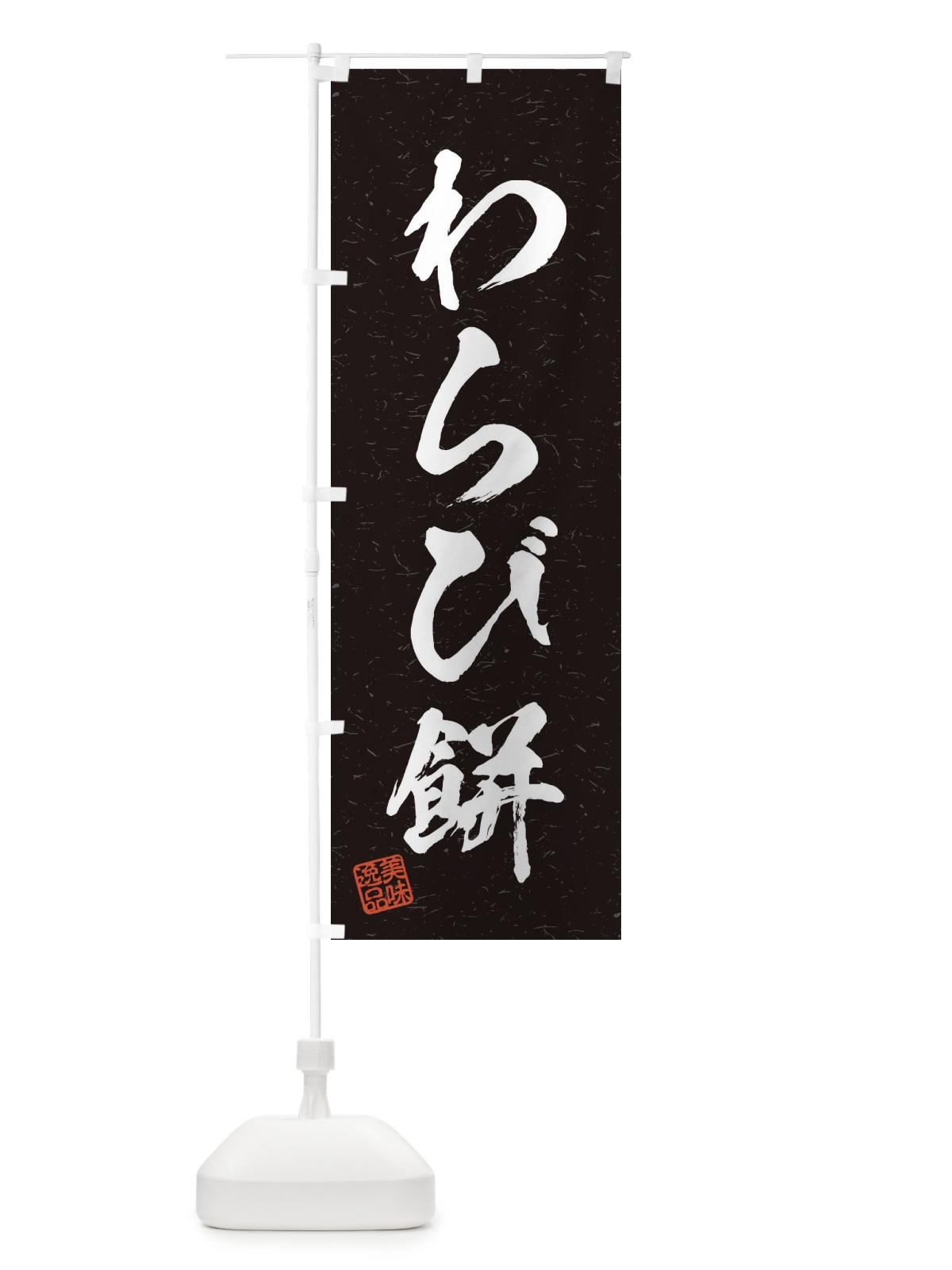のぼり わらび餅・習字・書道風 のぼり旗 456T(デザイン【C】)