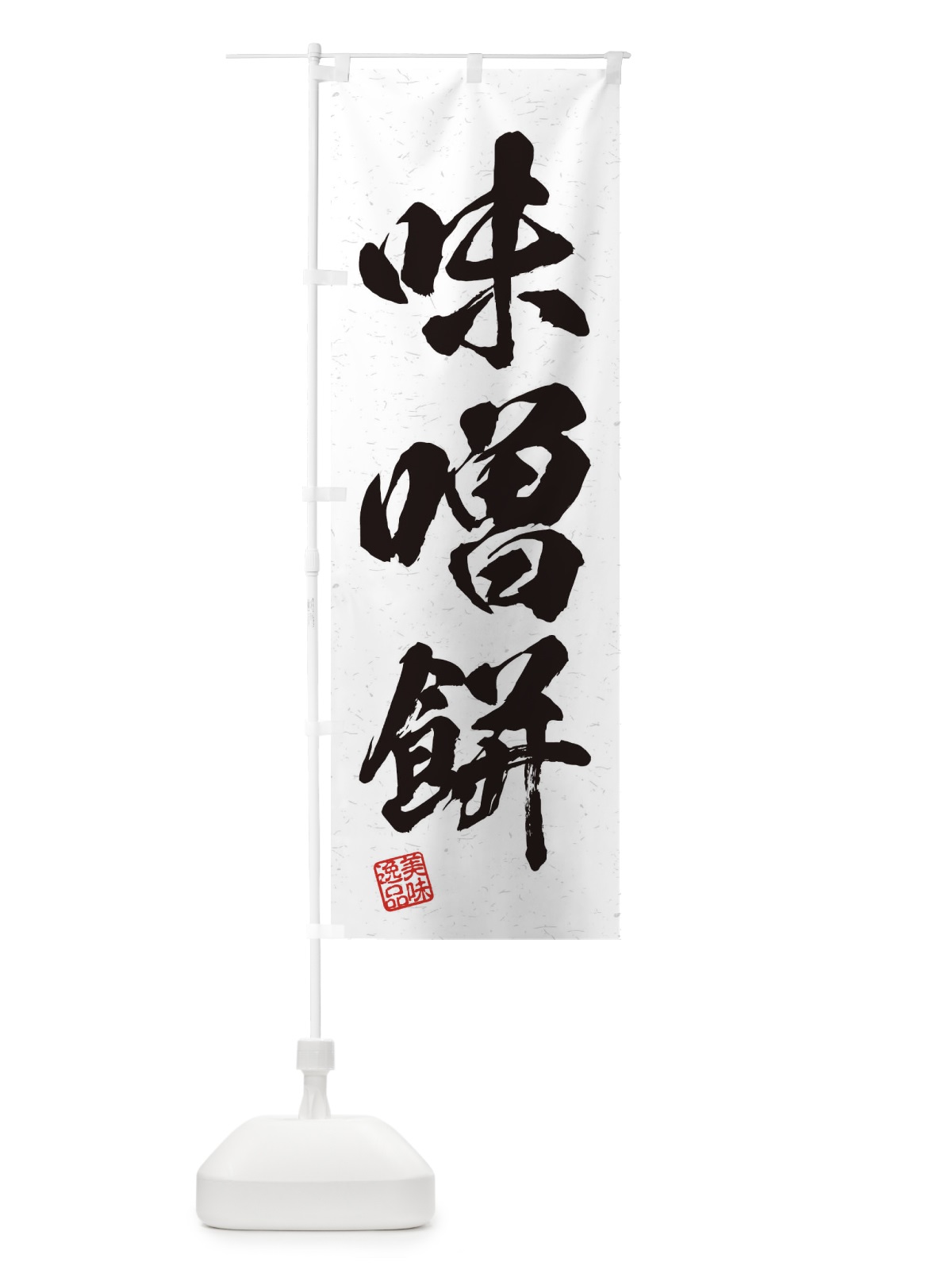のぼり 味噌餅・習字・書道風 のぼり旗 456U(デザイン【A】)