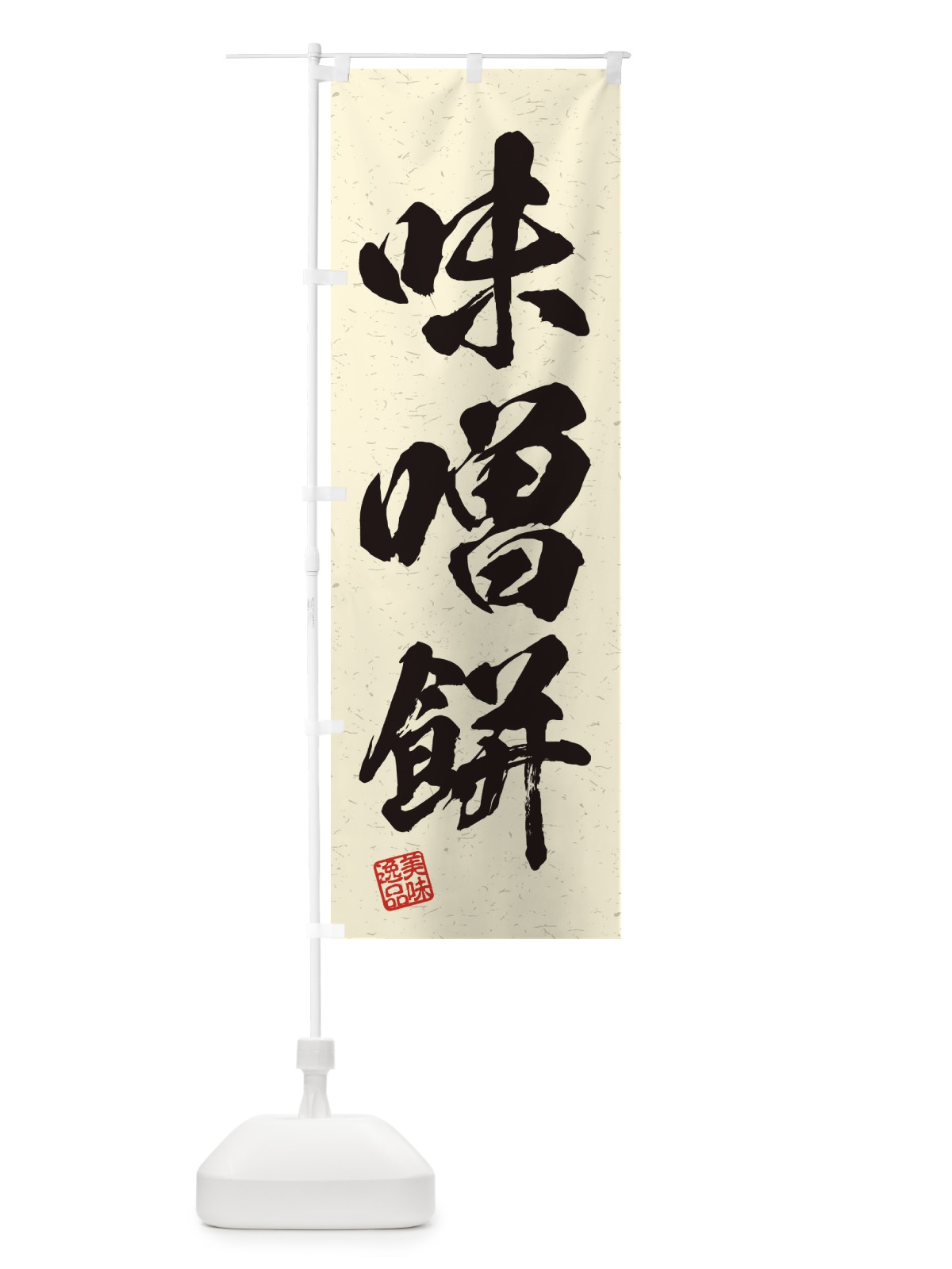 のぼり 味噌餅・習字・書道風 のぼり旗 456U(デザイン【B】)