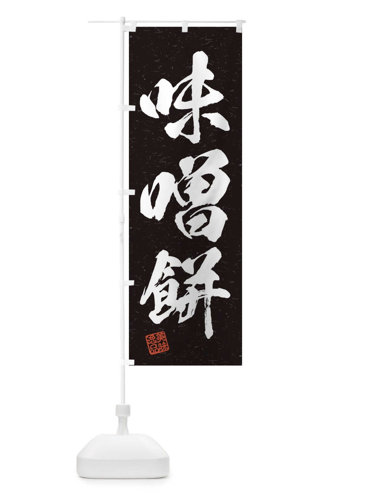 のぼり 味噌餅・習字・書道風 のぼり旗 456U(デザイン【C】)