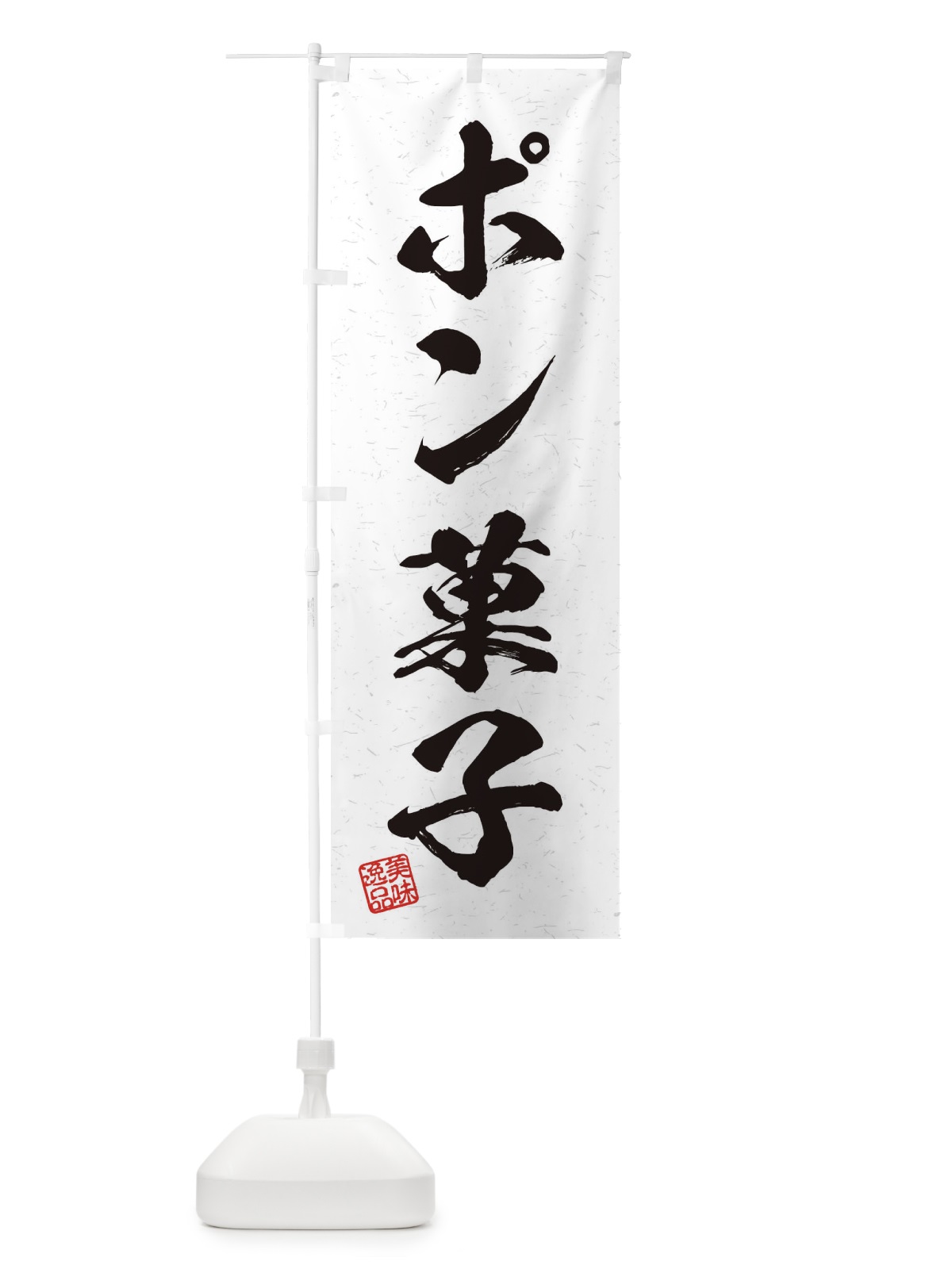 のぼり ポン菓子・習字・書道風 のぼり旗 456W(デザイン【A】)