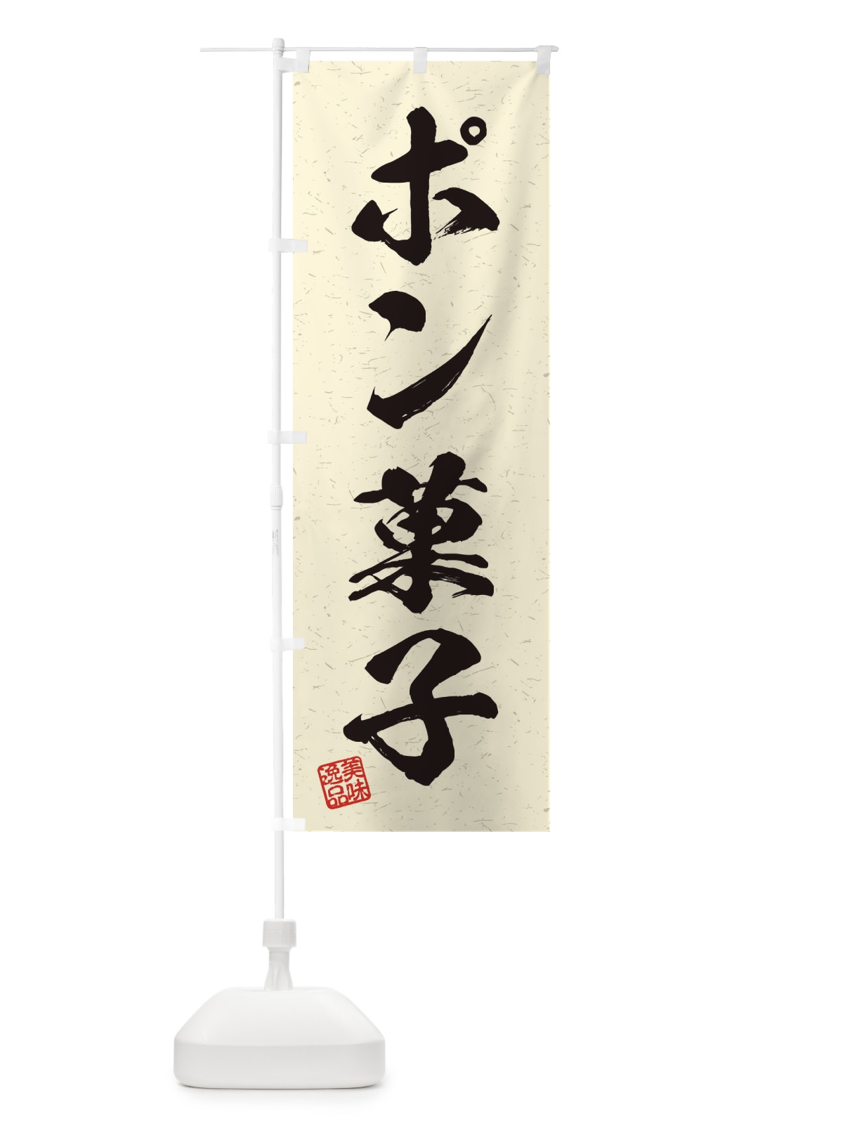 のぼり ポン菓子・習字・書道風 のぼり旗 456W(デザイン【B】)