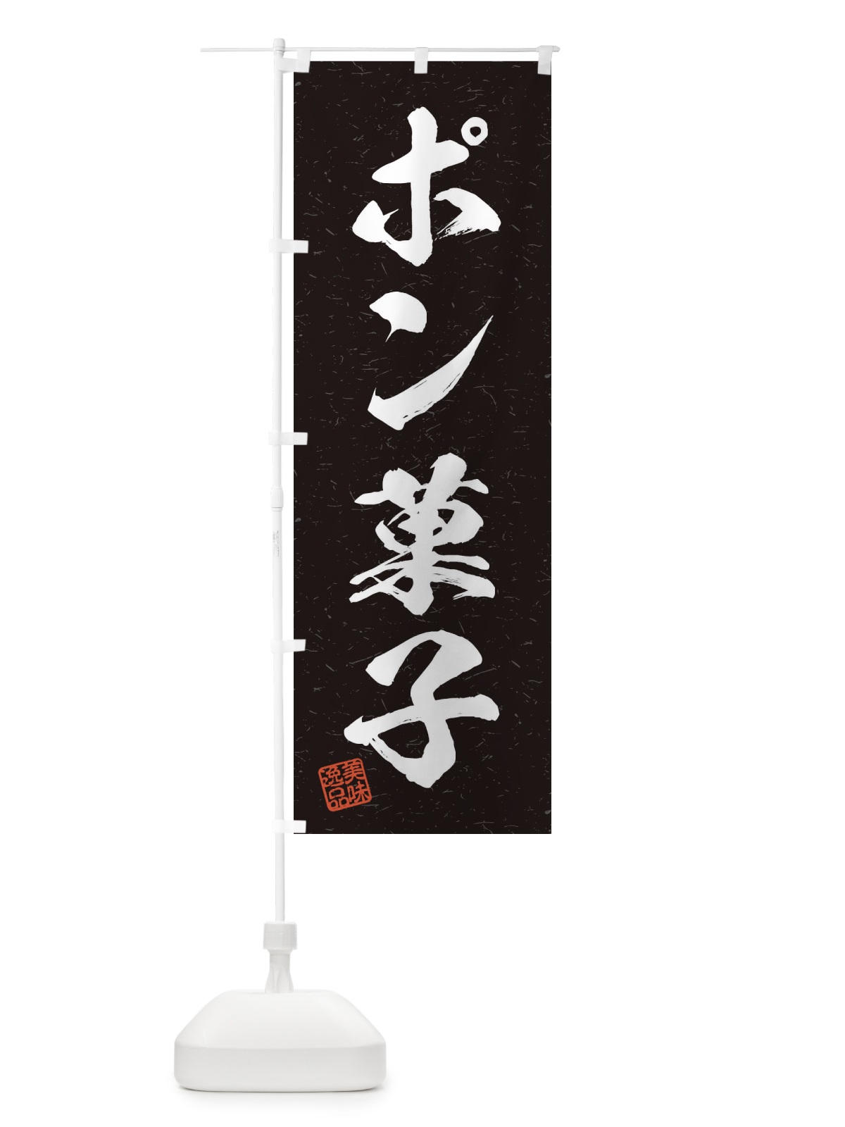 のぼり ポン菓子・習字・書道風 のぼり旗 456W(デザイン【C】)