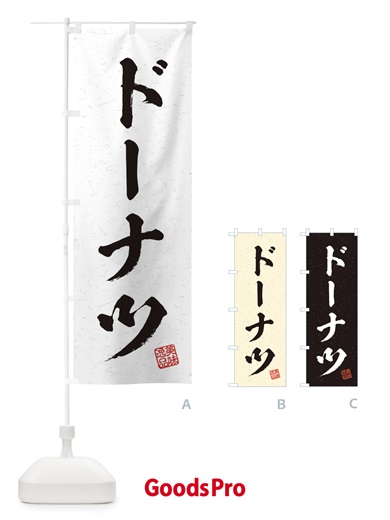 のぼり ドーナツ・習字・書道風 のぼり旗 456X