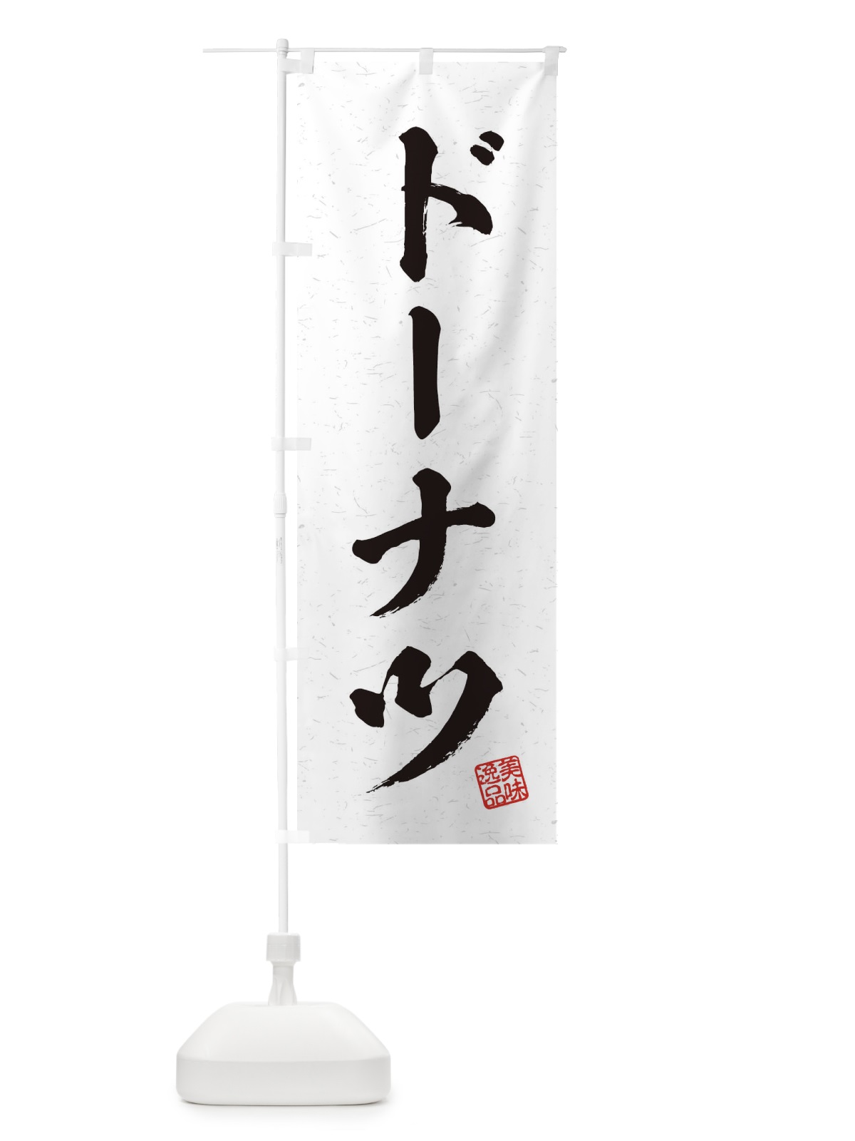 のぼり ドーナツ・習字・書道風 のぼり旗 456X(デザイン【A】)