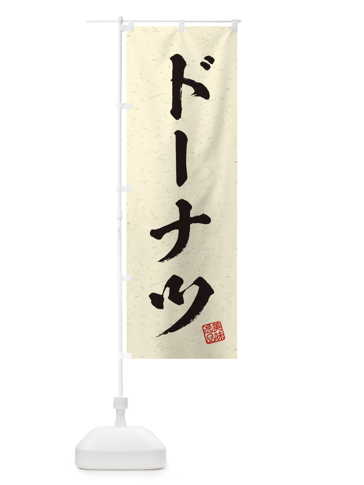のぼり ドーナツ・習字・書道風 のぼり旗 456X(デザイン【B】)