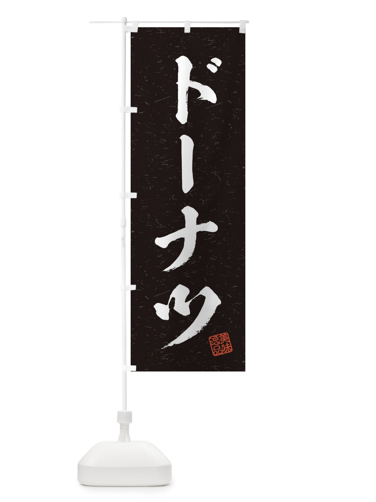 のぼり ドーナツ・習字・書道風 のぼり旗 456X(デザイン【C】)