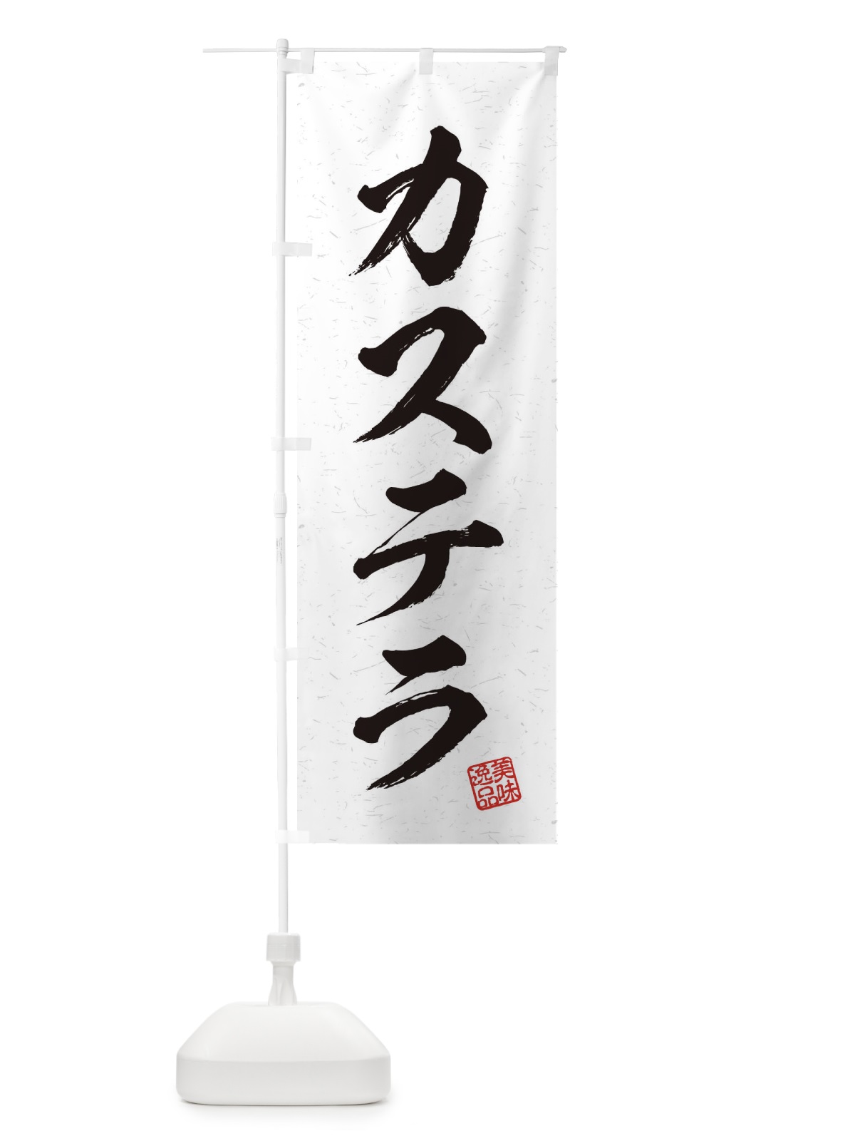 のぼり カステラ・習字・書道風 のぼり旗 456Y(デザイン【A】)