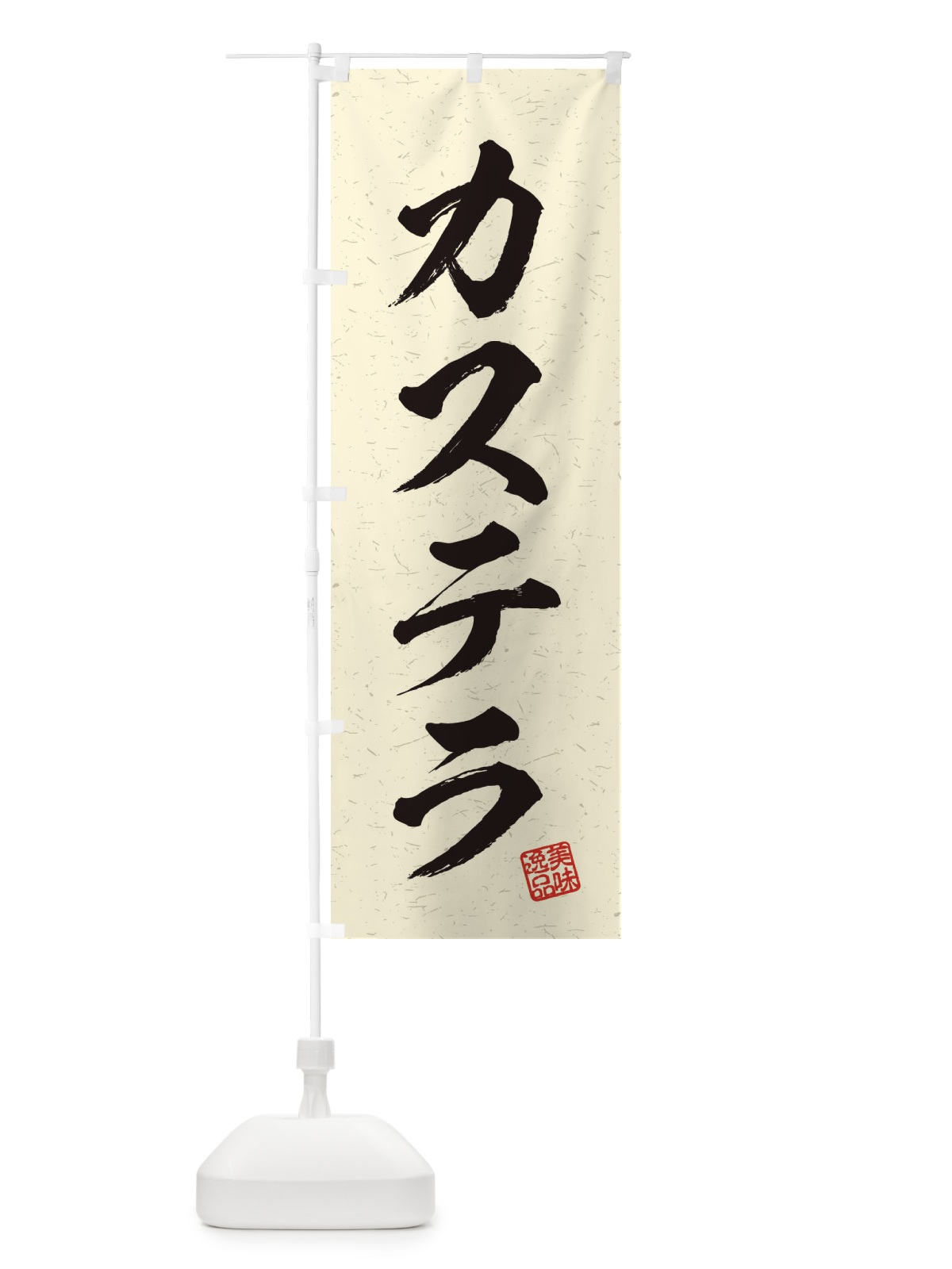 のぼり カステラ・習字・書道風 のぼり旗 456Y(デザイン【B】)
