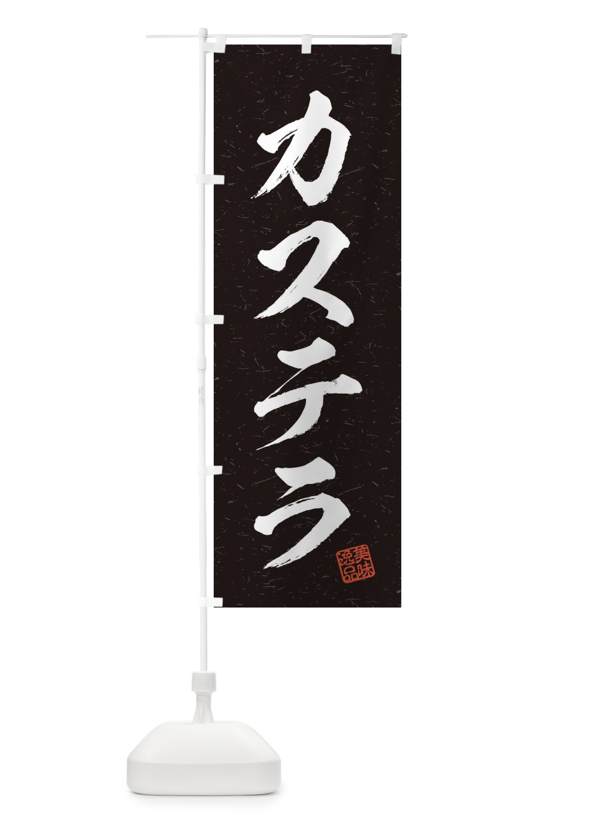 のぼり カステラ・習字・書道風 のぼり旗 456Y(デザイン【C】)