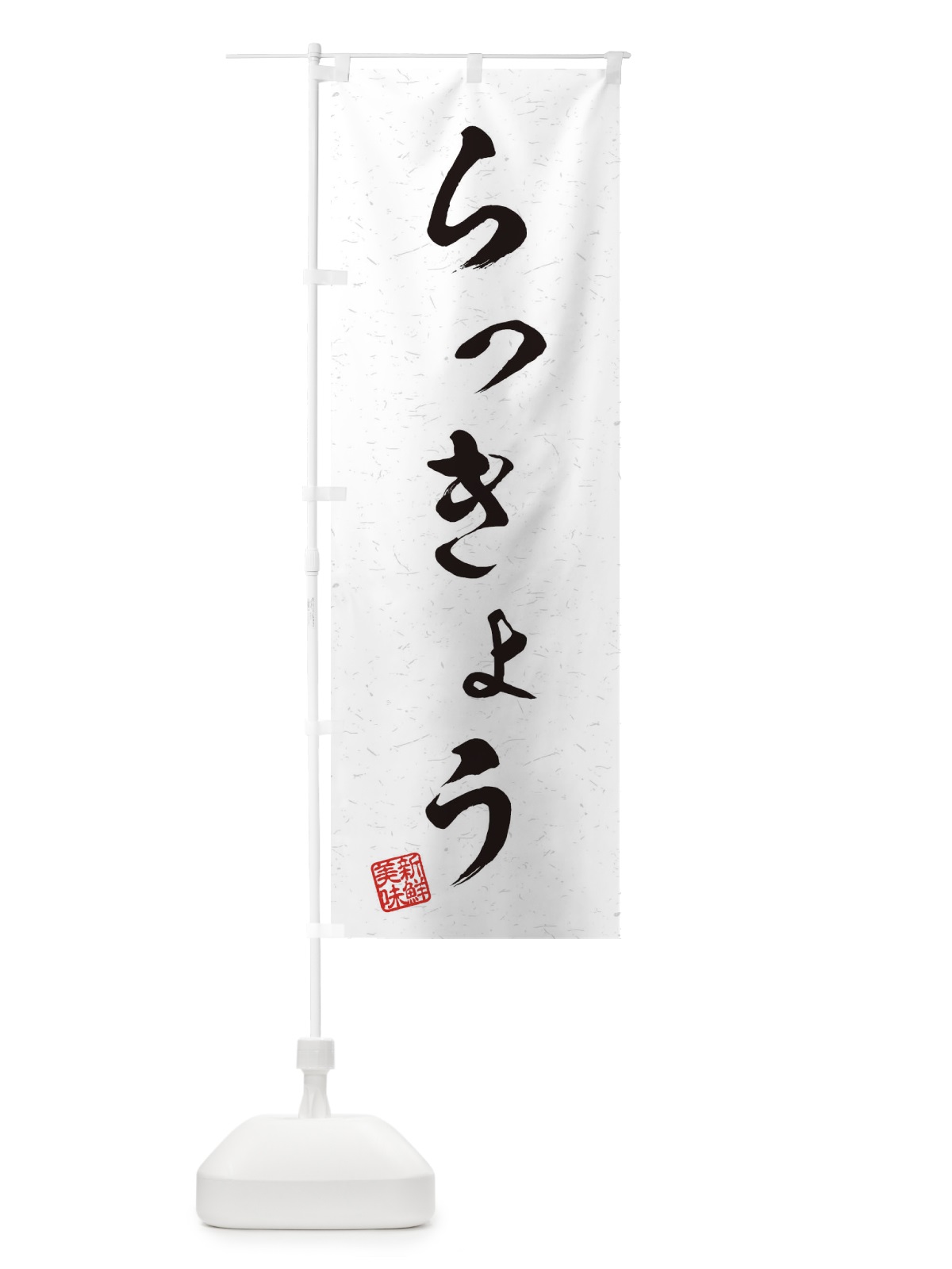 のぼり らっきょう・野菜・習字・書道風 のぼり旗 4571(デザイン【A】)