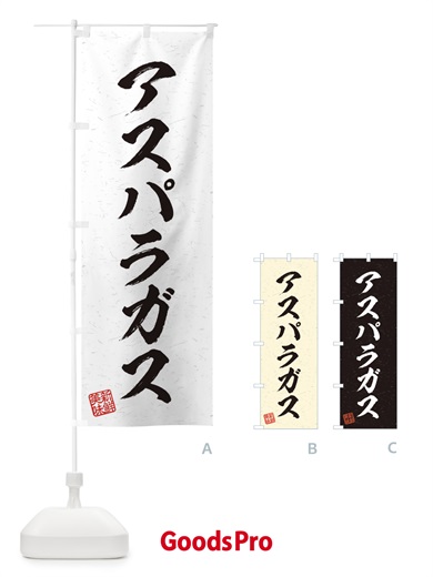 のぼり アスパラガス・野菜・習字・書道風 のぼり旗 4572