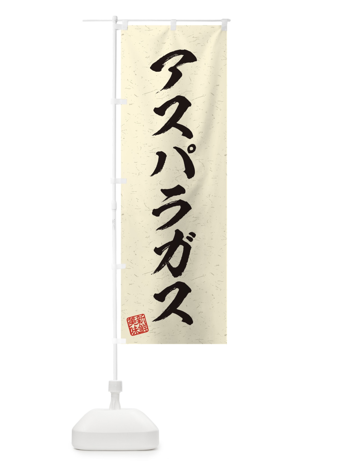 のぼり アスパラガス・野菜・習字・書道風 のぼり旗 4572(デザイン【B】)