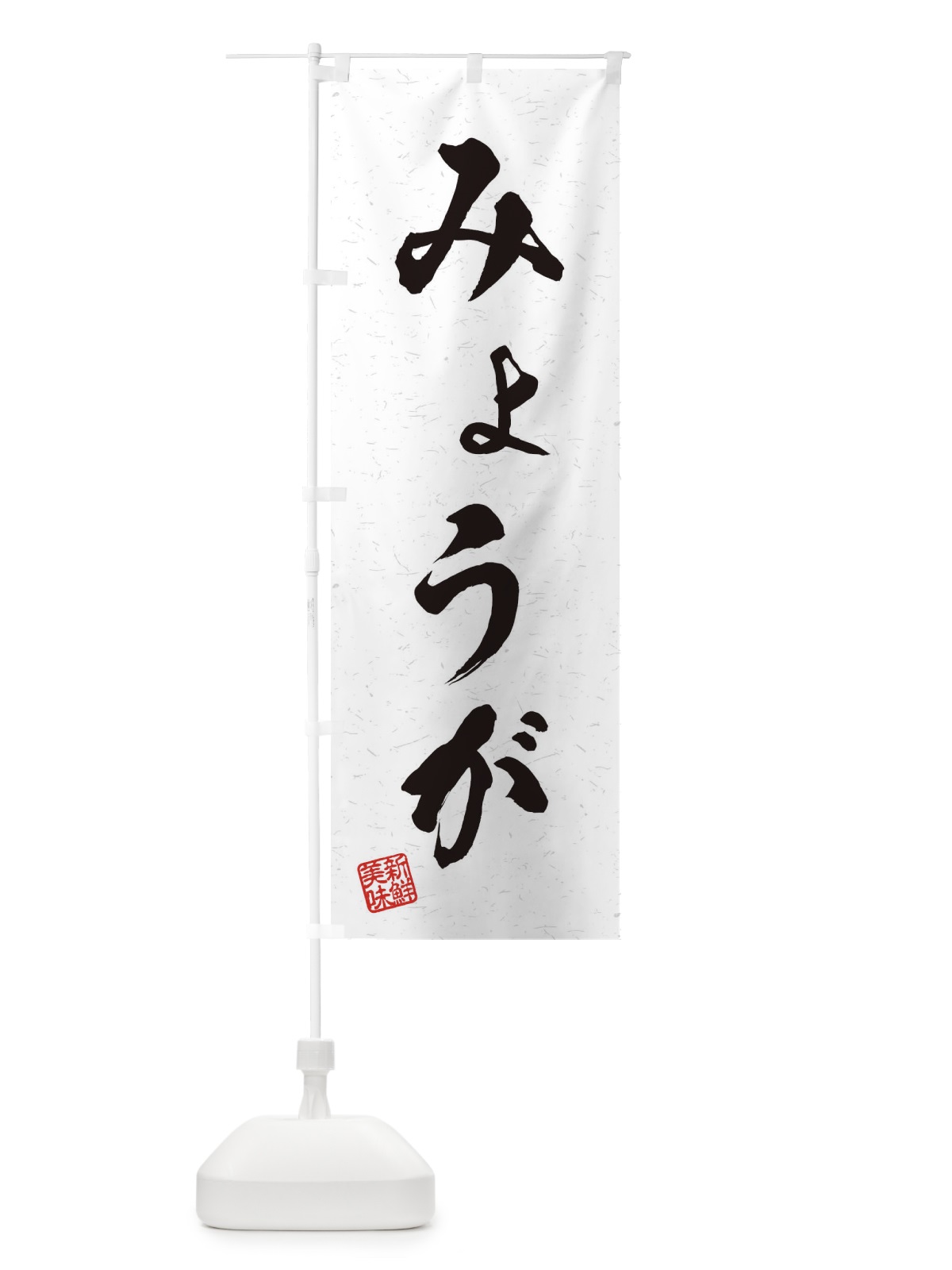 のぼり みょうが・野菜・習字・書道風 のぼり旗 4574(デザイン【A】)