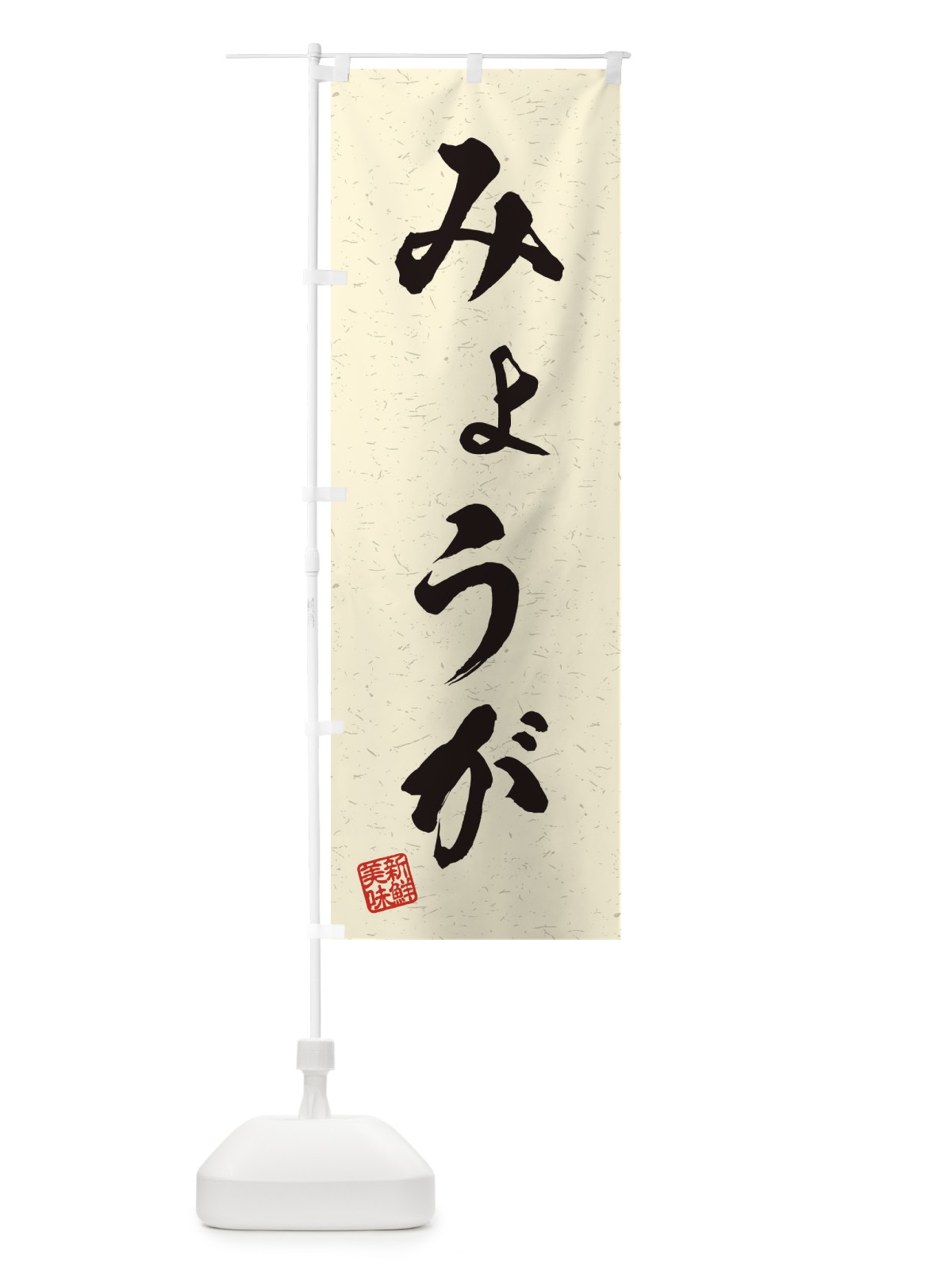 のぼり みょうが・野菜・習字・書道風 のぼり旗 4574(デザイン【B】)
