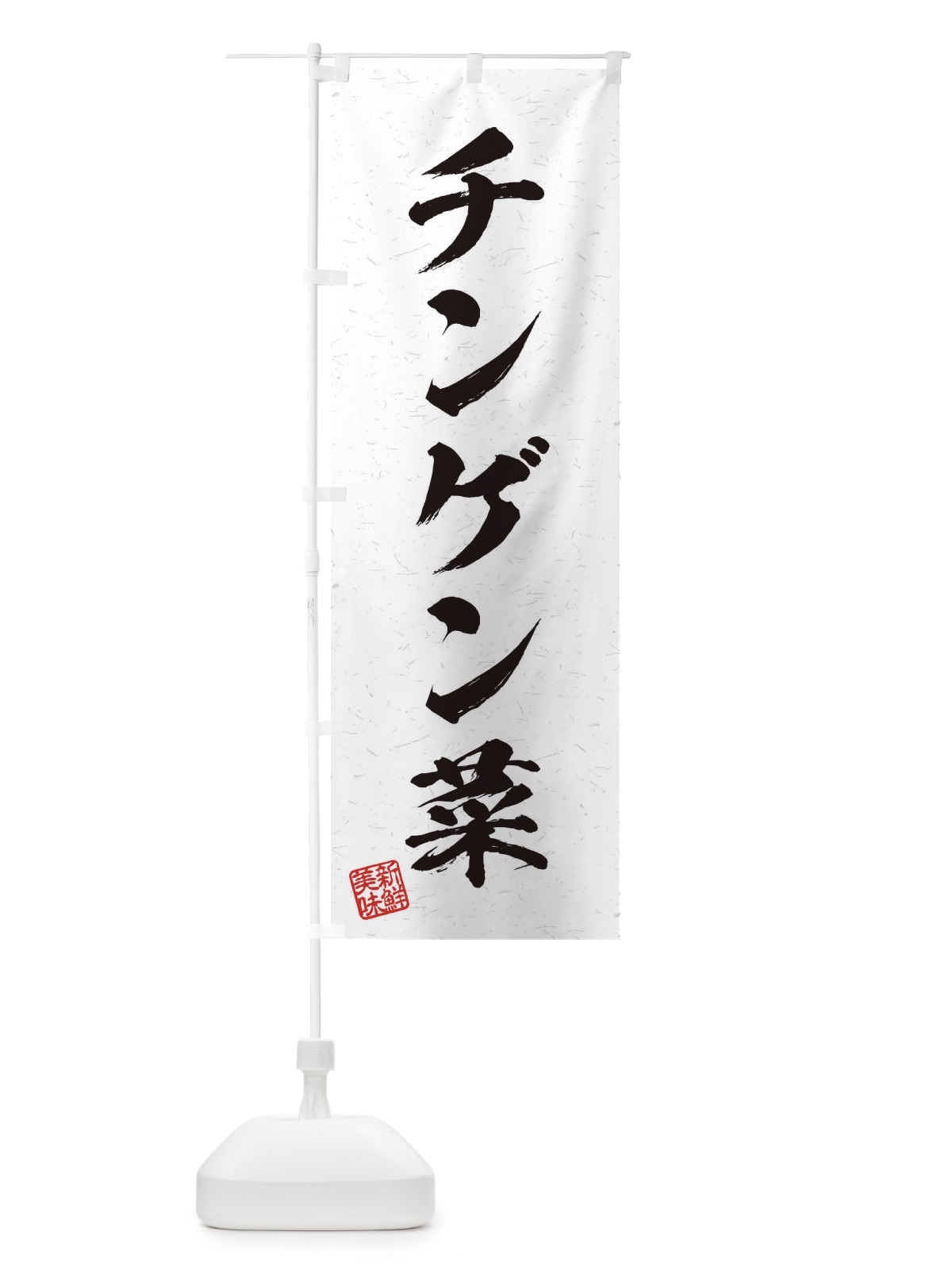 のぼり チンゲン菜・野菜・習字・書道風 のぼり旗 4576(デザイン【A】)