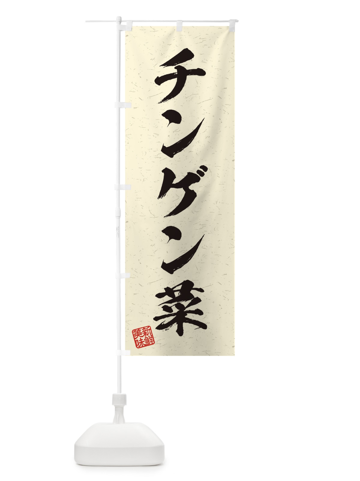のぼり チンゲン菜・野菜・習字・書道風 のぼり旗 4576(デザイン【B】)