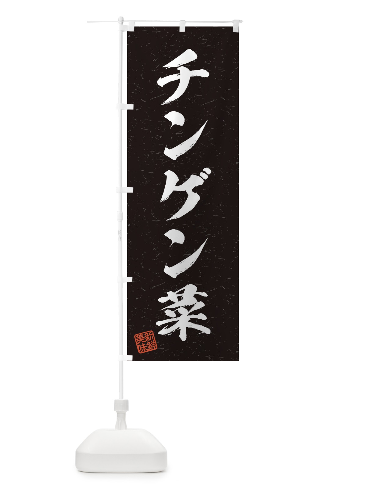 のぼり チンゲン菜・野菜・習字・書道風 のぼり旗 4576(デザイン【C】)
