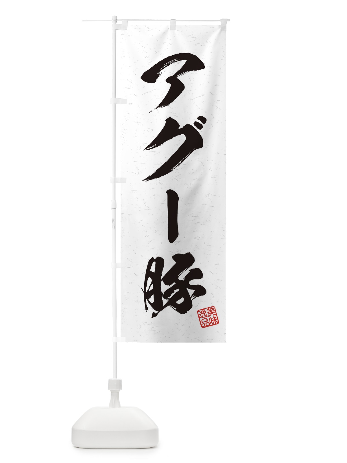 のぼり アグー豚ブランド豚・習字・書道風 のぼり旗 4577(デザイン【A】)