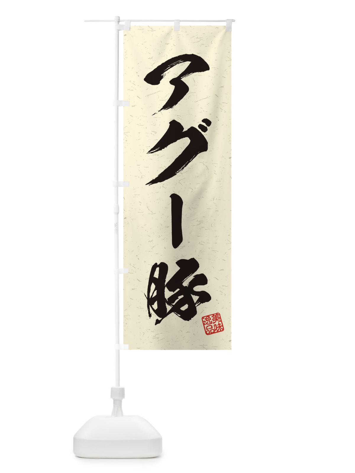 のぼり アグー豚ブランド豚・習字・書道風 のぼり旗 4577(デザイン【B】)