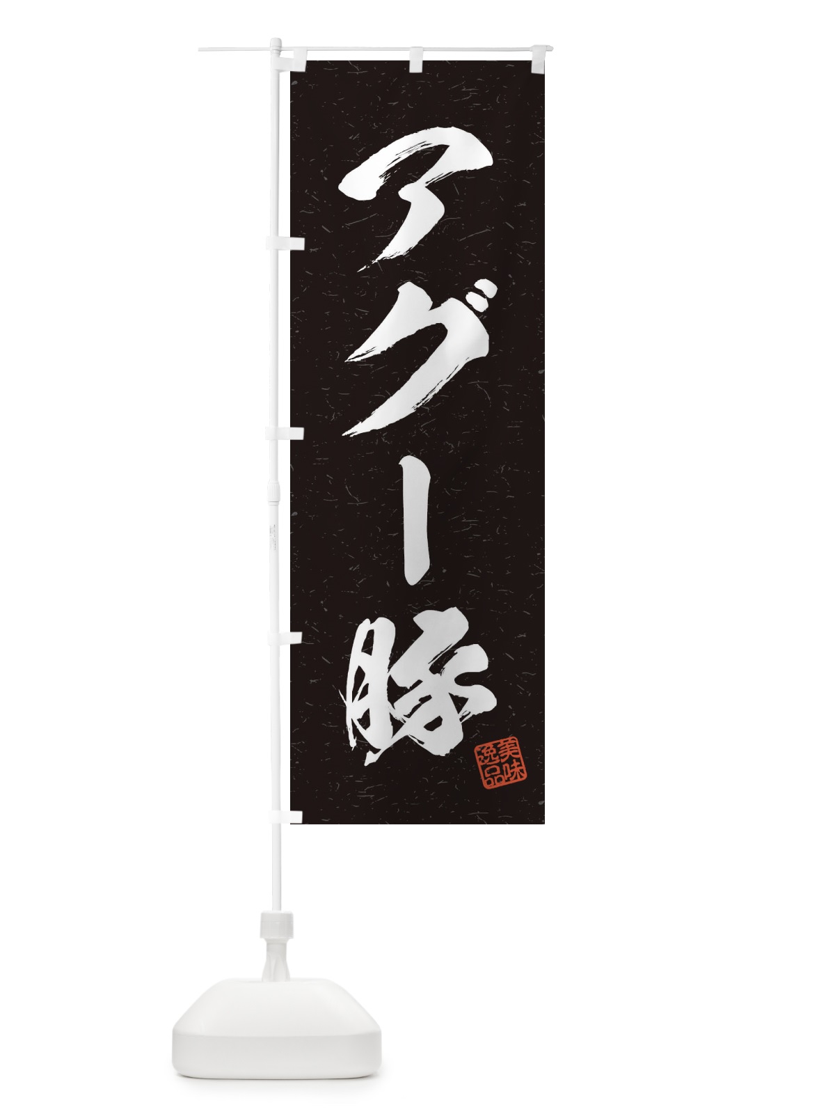 のぼり アグー豚ブランド豚・習字・書道風 のぼり旗 4577(デザイン【C】)