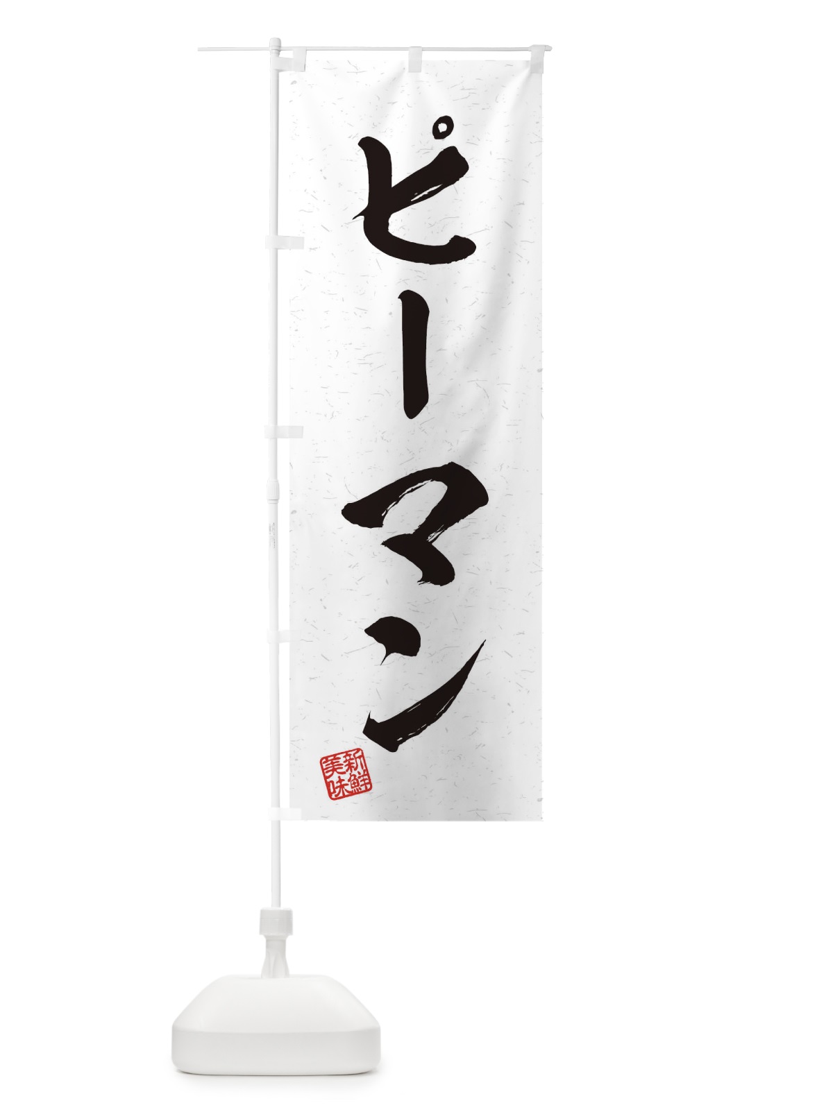 のぼり ピーマン・野菜・習字・書道風 のぼり旗 4578(デザイン【A】)