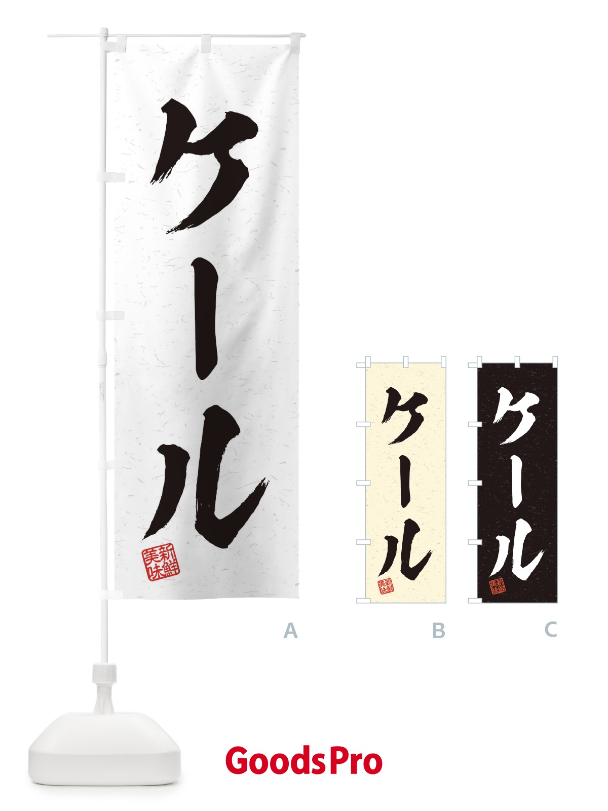 のぼり ケール・野菜・習字・書道風 のぼり旗 457A