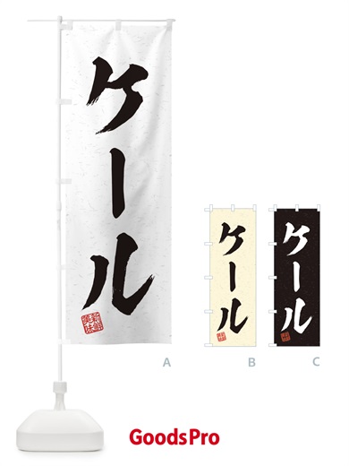 のぼり ケール・野菜・習字・書道風 のぼり旗 457A