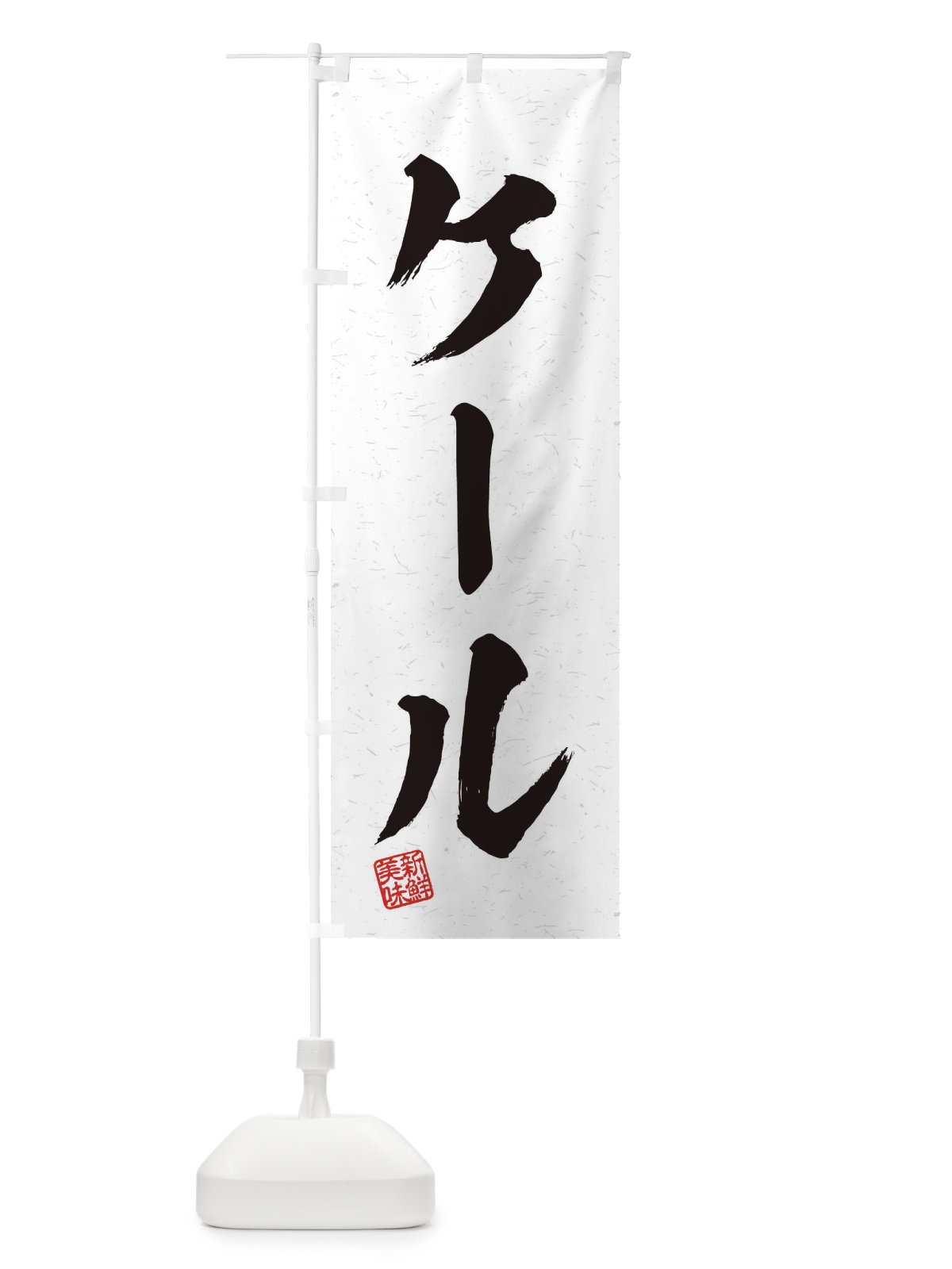 のぼり ケール・野菜・習字・書道風 のぼり旗 457A(デザイン【A】)