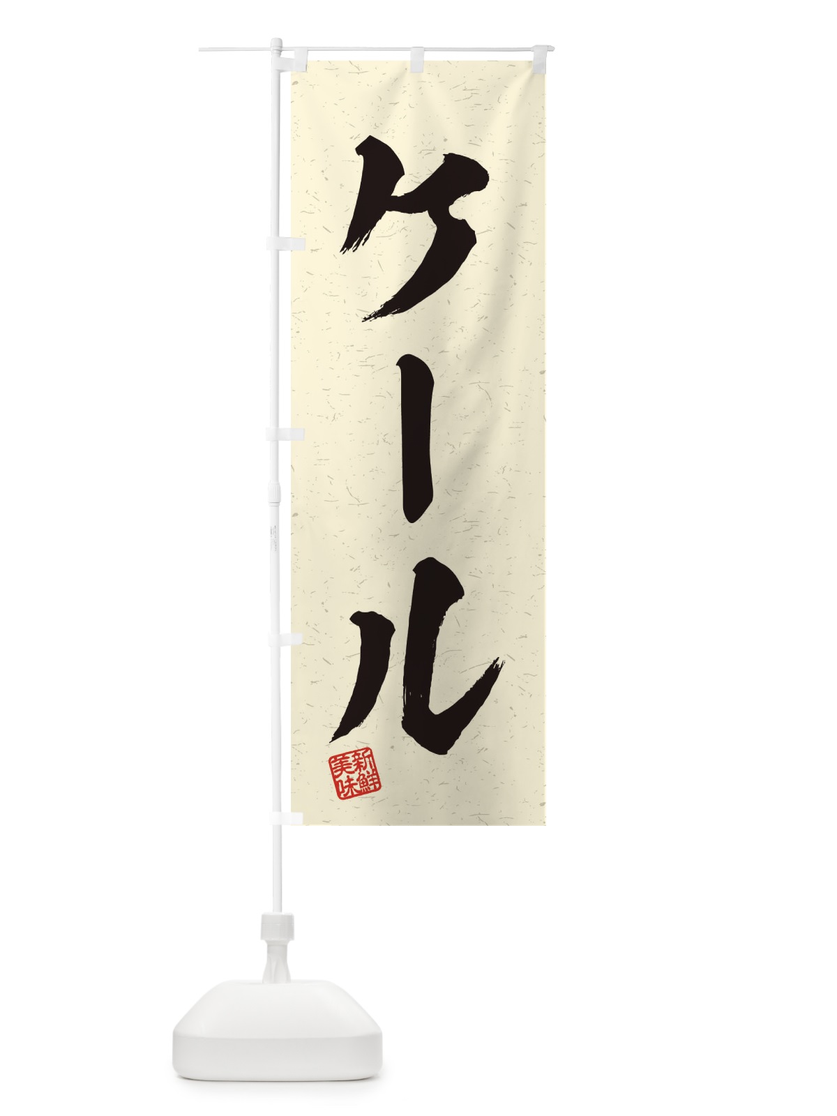 のぼり ケール・野菜・習字・書道風 のぼり旗 457A(デザイン【B】)