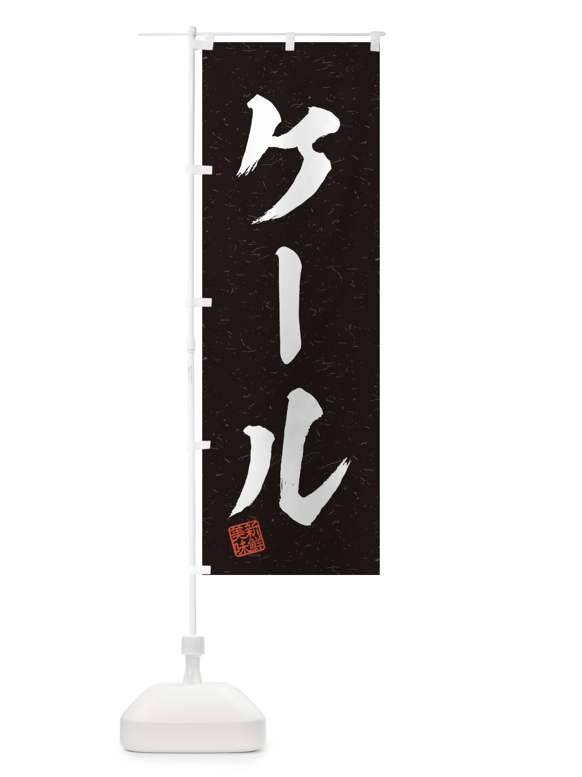 のぼり ケール・野菜・習字・書道風 のぼり旗 457A(デザイン【C】)