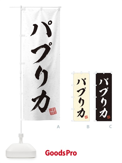 のぼり パプリカ・野菜・習字・書道風 のぼり旗 457C