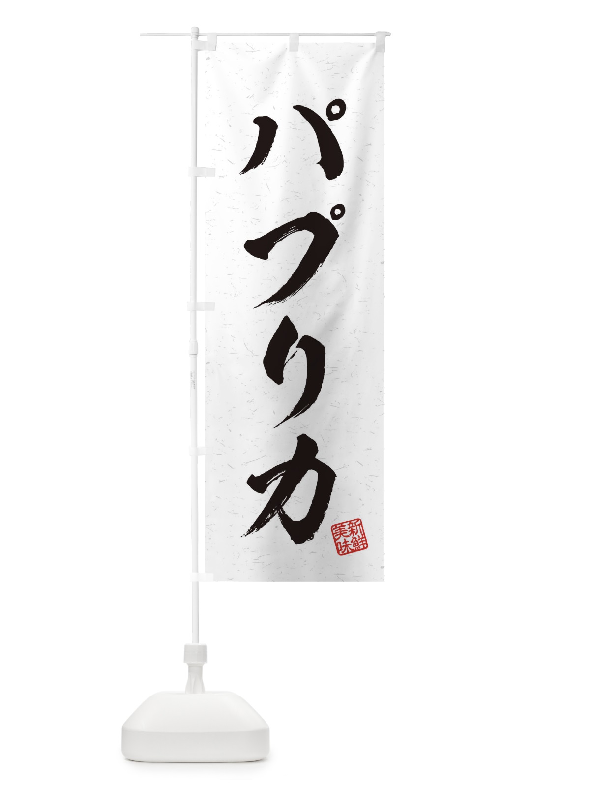 のぼり パプリカ・野菜・習字・書道風 のぼり旗 457C(デザイン【A】)