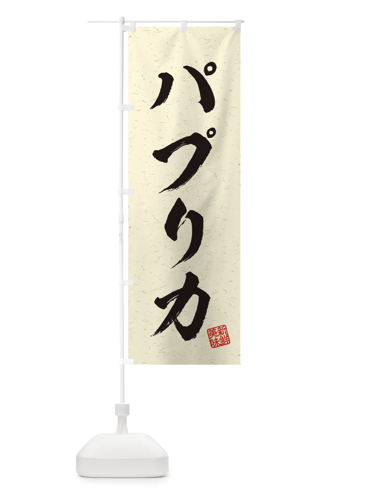 のぼり パプリカ・野菜・習字・書道風 のぼり旗 457C(デザイン【B】)