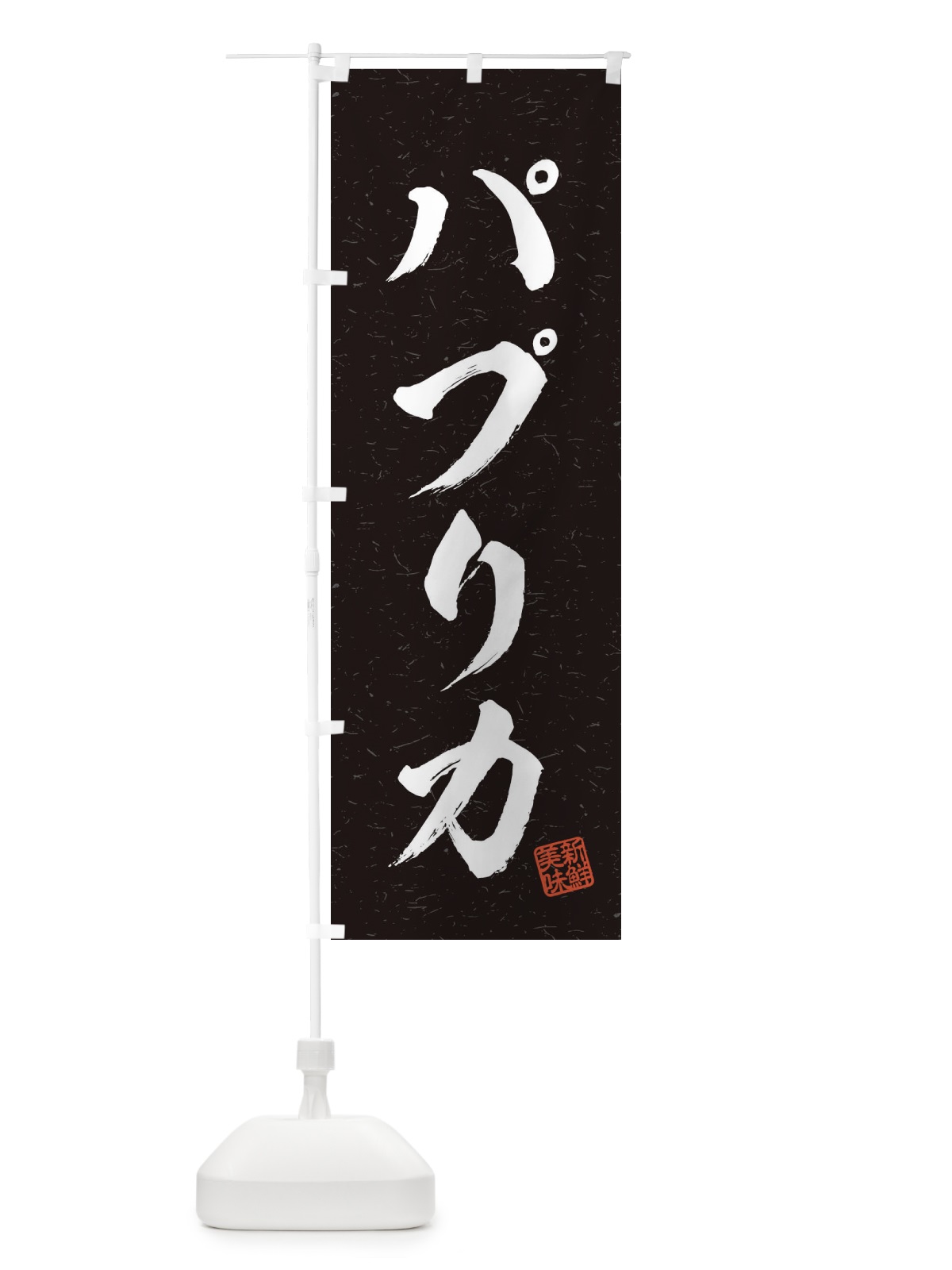 のぼり パプリカ・野菜・習字・書道風 のぼり旗 457C(デザイン【C】)