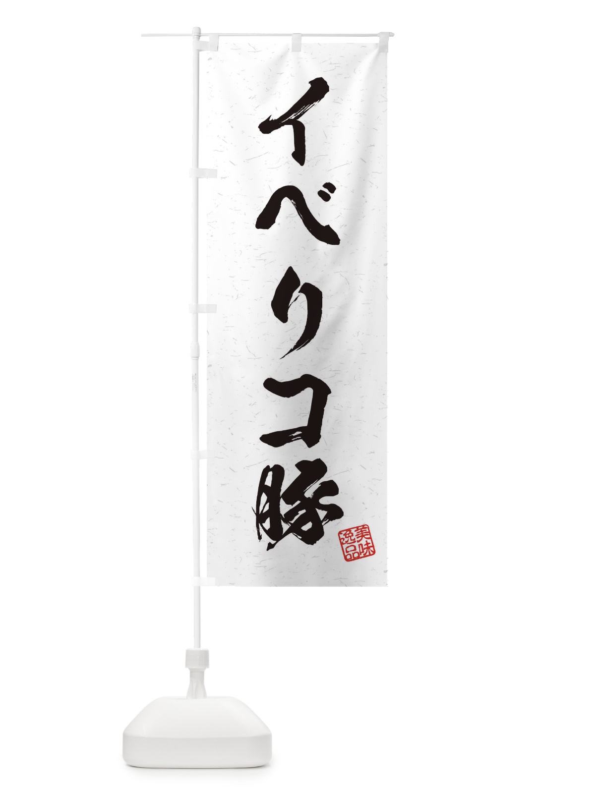 のぼり イベリコ豚ブランド豚・習字・書道風 のぼり旗 457E(デザイン【A】)