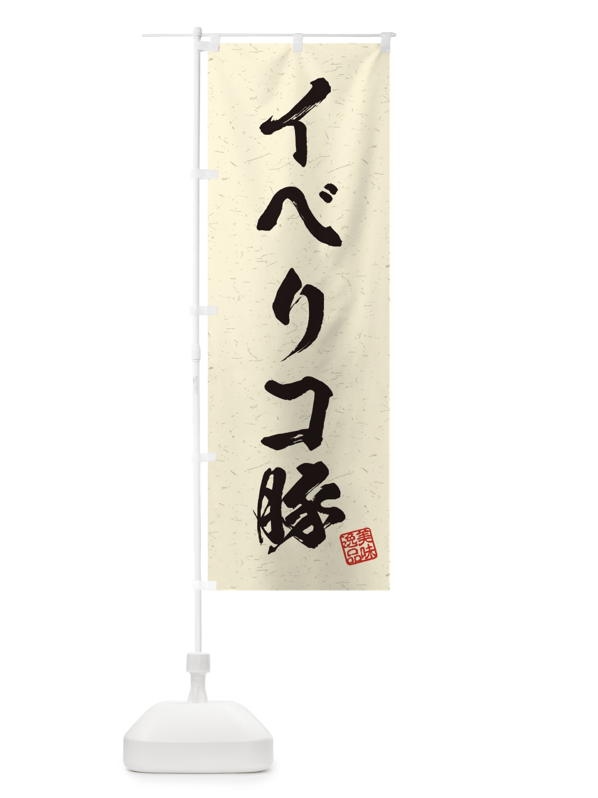 のぼり イベリコ豚ブランド豚・習字・書道風 のぼり旗 457E(デザイン【B】)