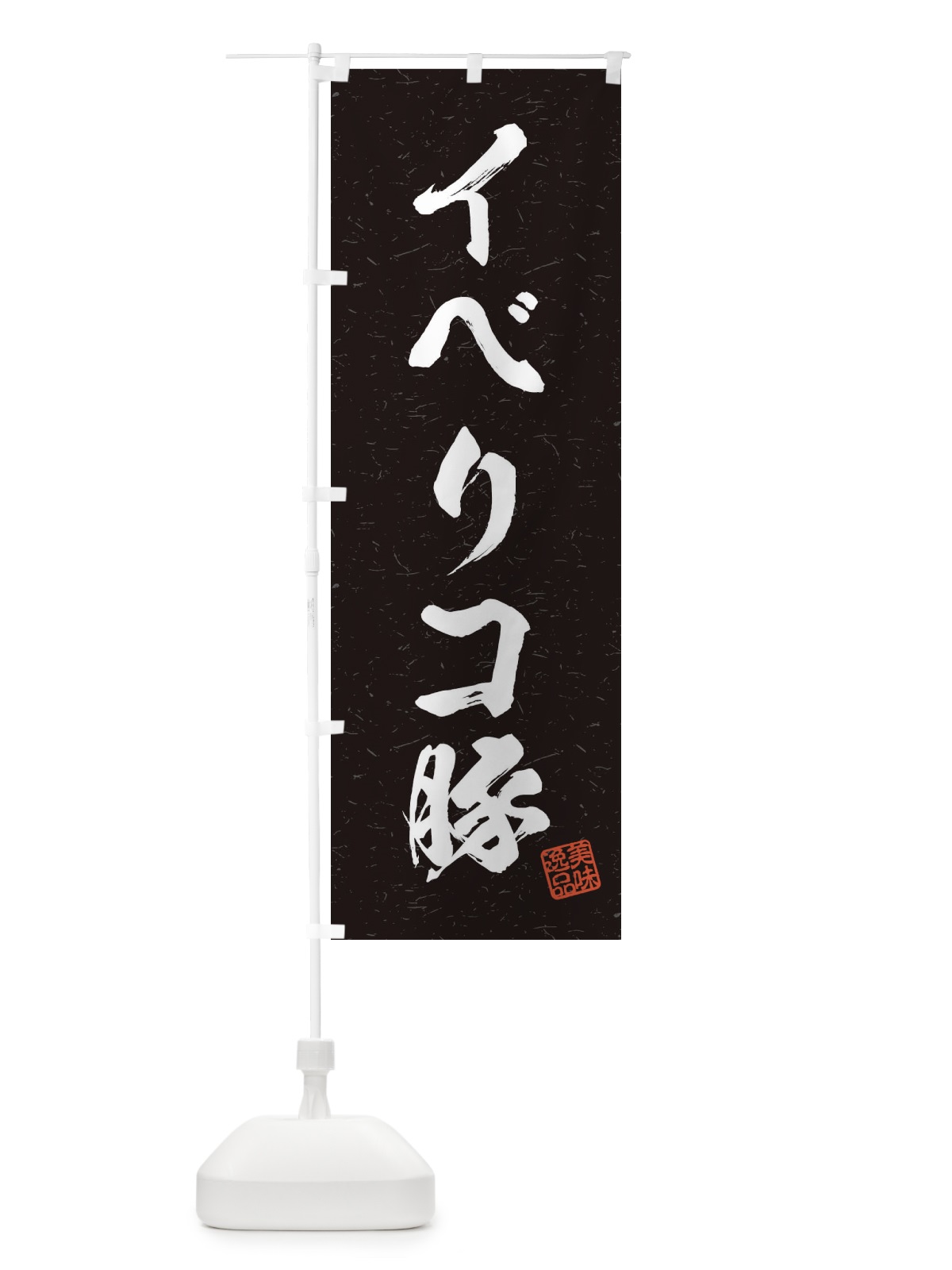 のぼり イベリコ豚ブランド豚・習字・書道風 のぼり旗 457E(デザイン【C】)