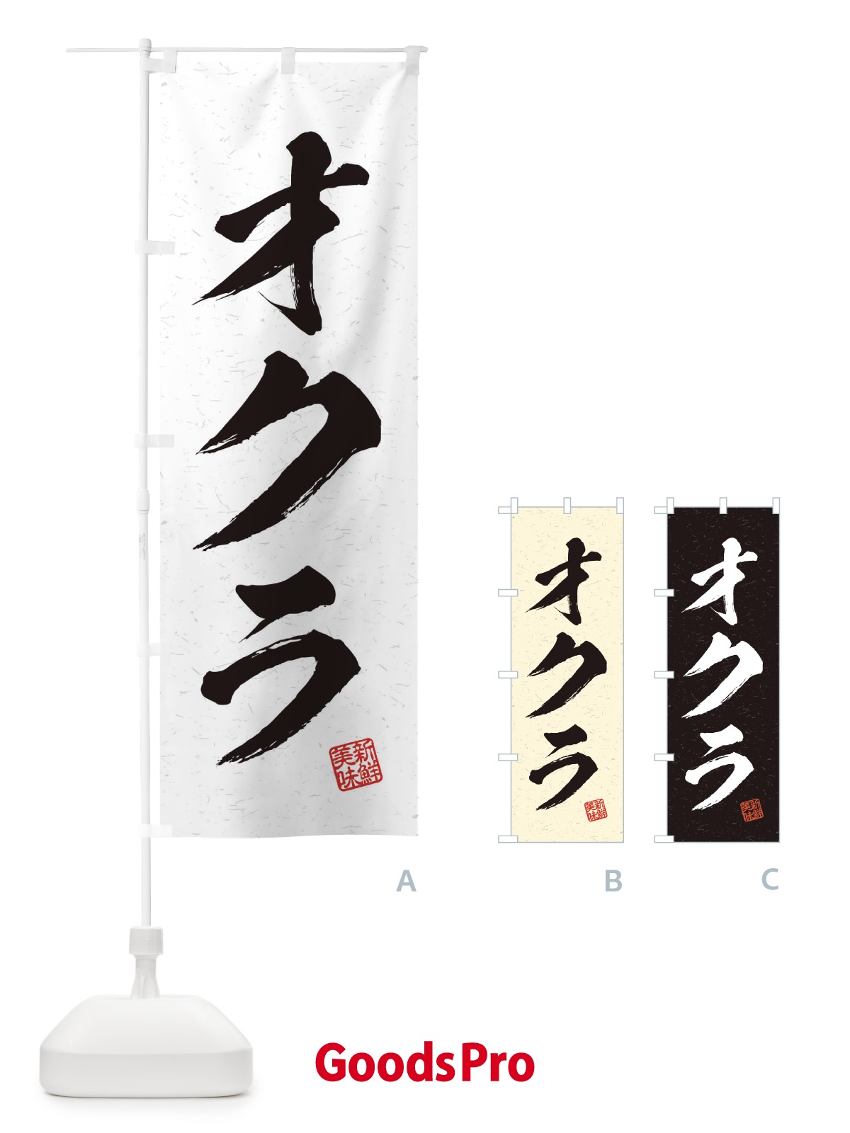 のぼり オクラ・野菜・習字・書道風 のぼり旗 457F